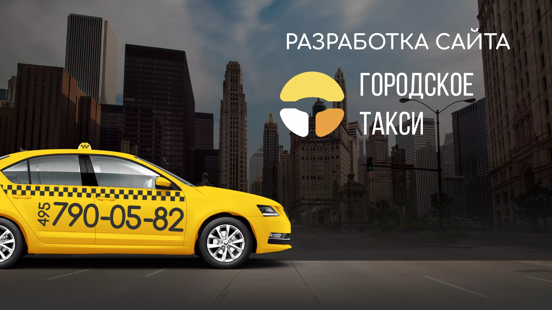 Разработка сайта службы «Городского такси» в Гуково