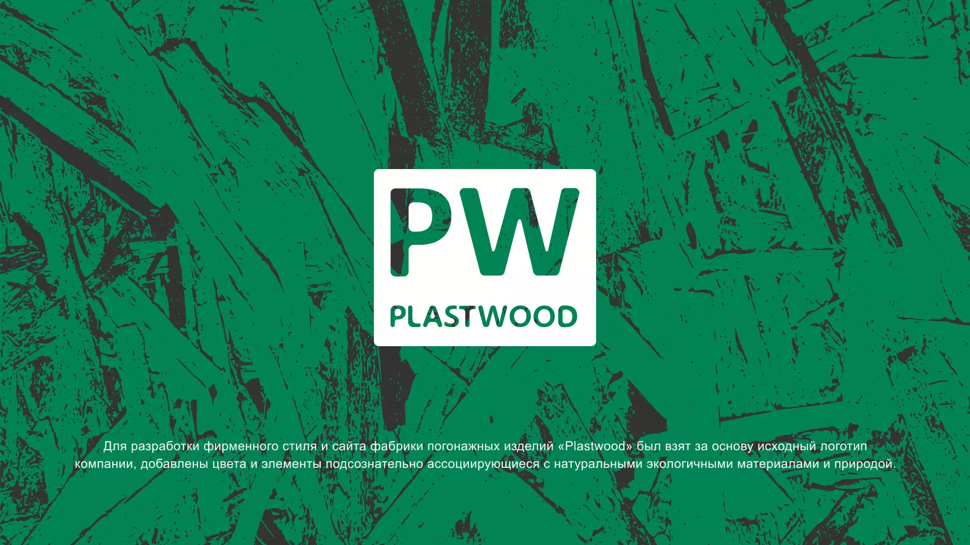 Разработка айдентики и сайта компании «Plastwood» в Гуково