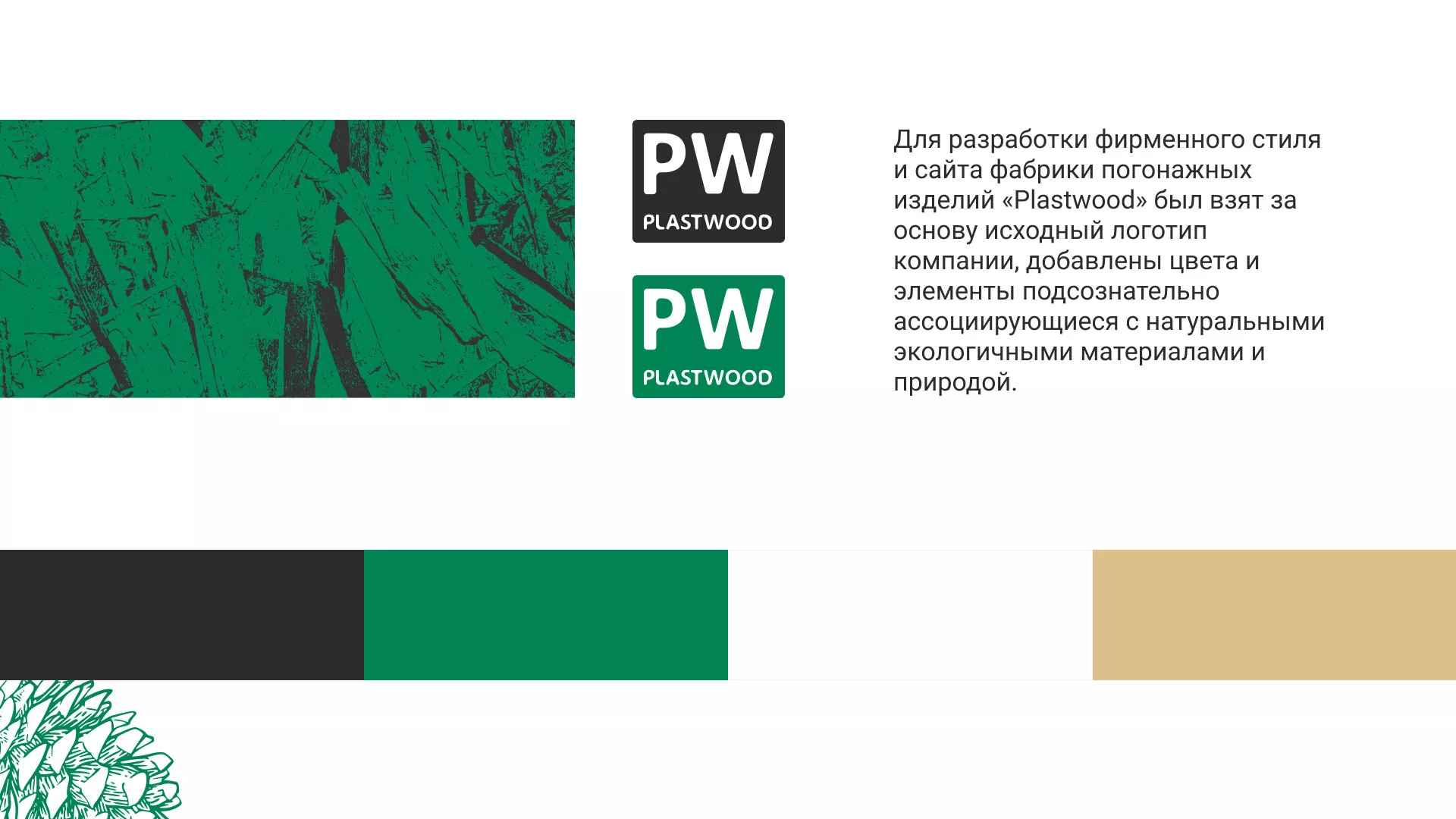 Разработка айдентики и сайта компании «Plastwood» в Гуково