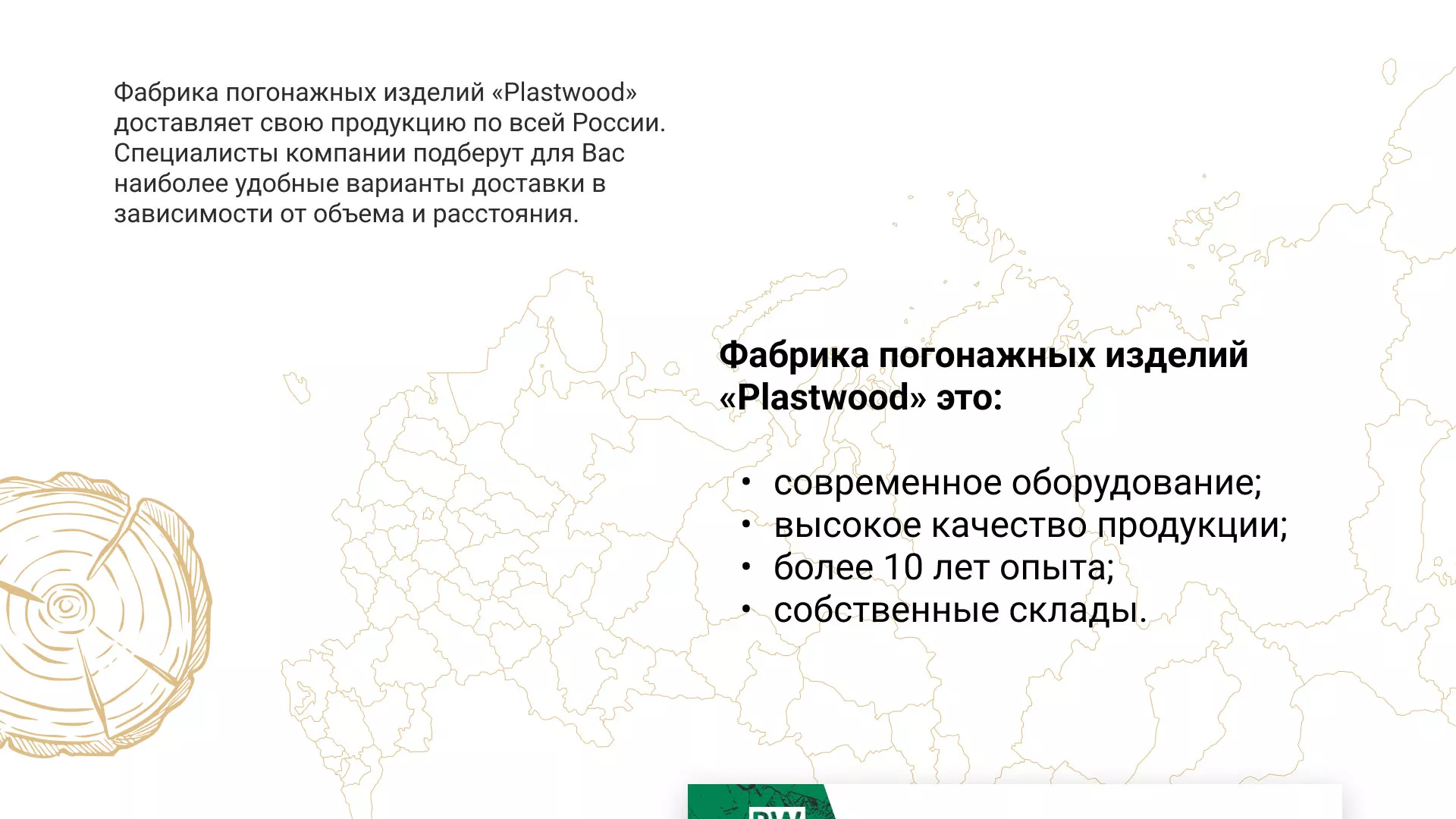 Разработка айдентики и сайта компании «Plastwood» в Гуково