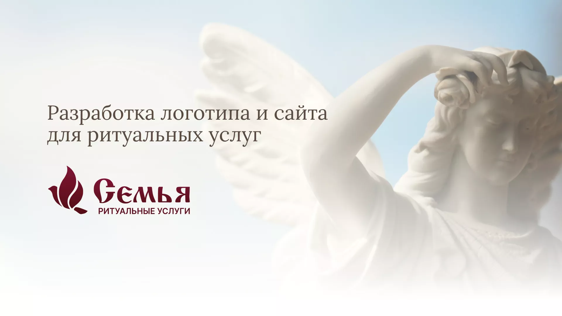 Разработка логотипа и сайта в Гуково ритуальных услуг «Семья»