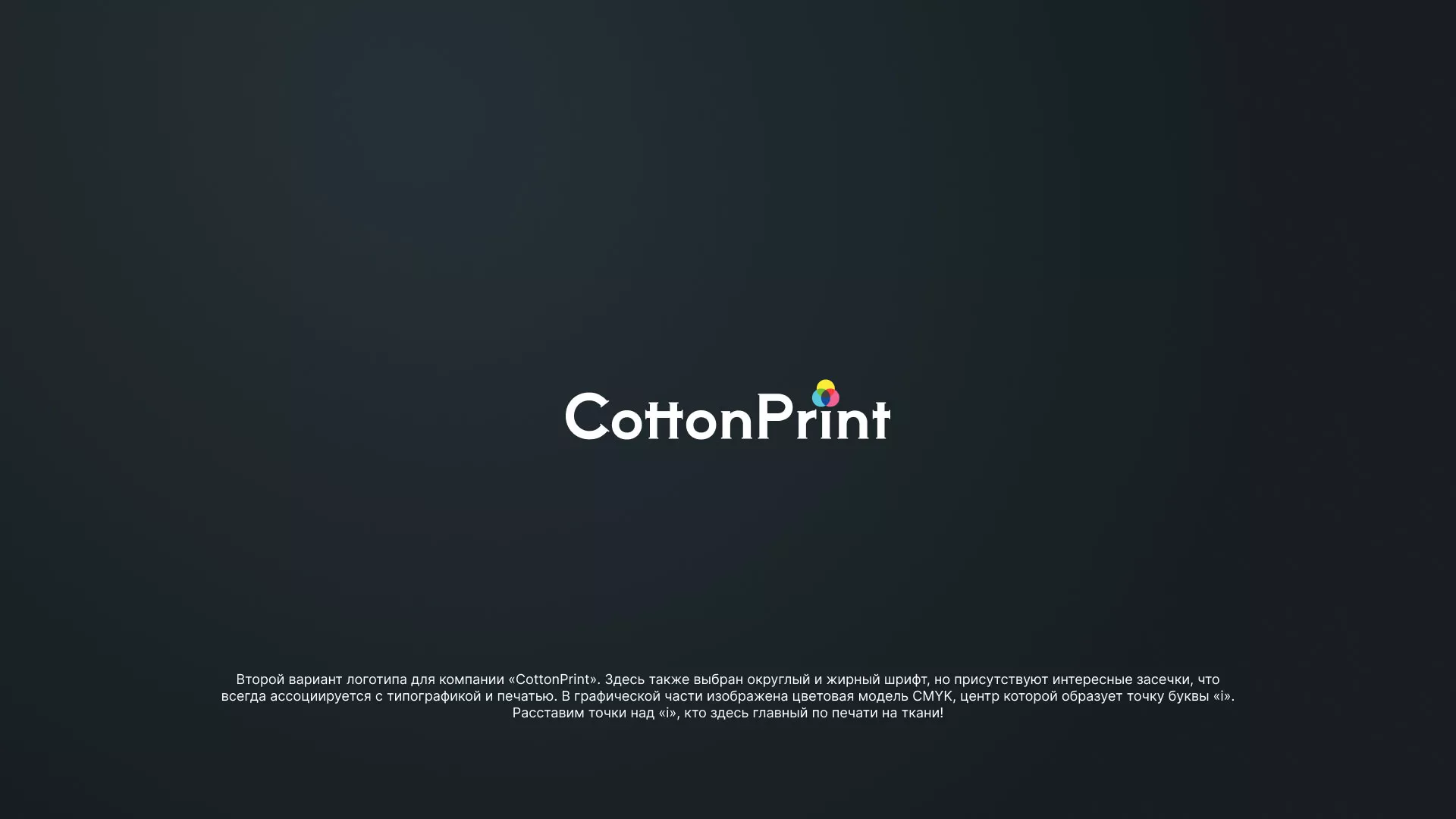 Создание логотипа компании «CottonPrint» в Гуково
