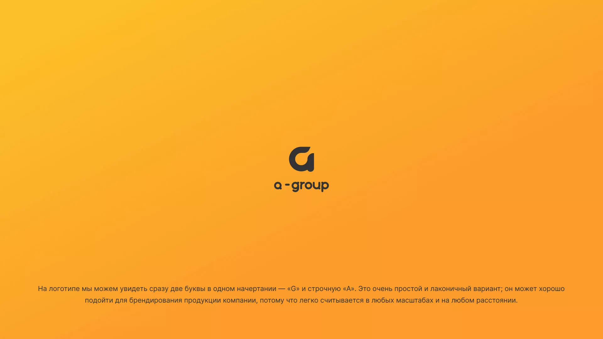 Разработка логотипа для компании «А-ГРУПП» в Гуково