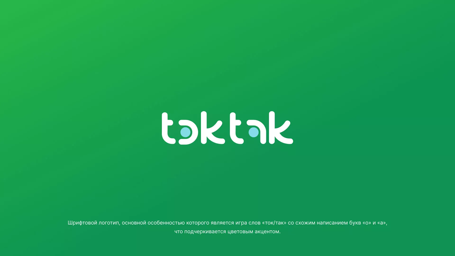 Разработка логотипа компании «Ток-Так» в Гуково