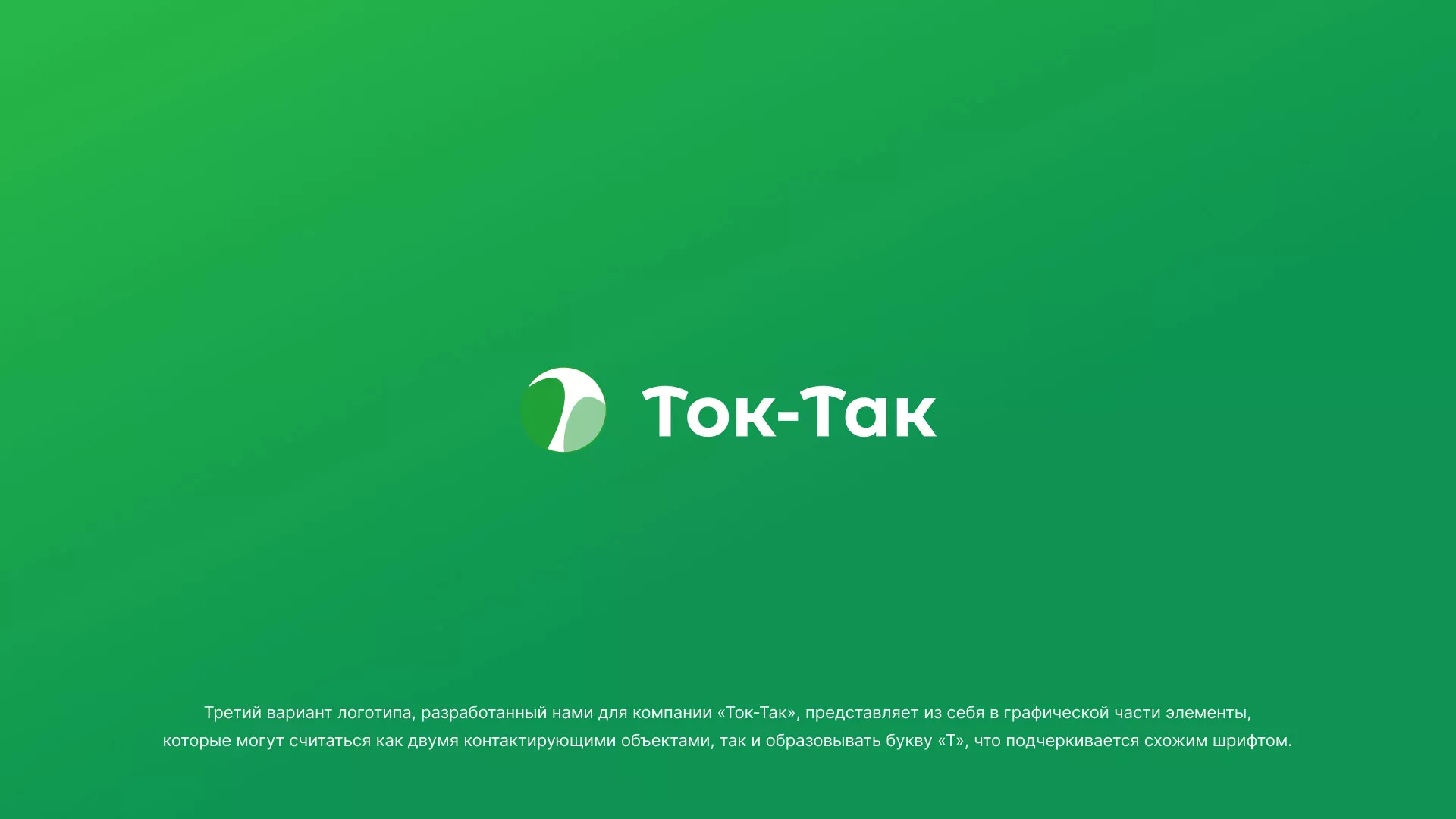 Разработка логотипа аутсорсинговой компании «Ток-Так» в Гуково