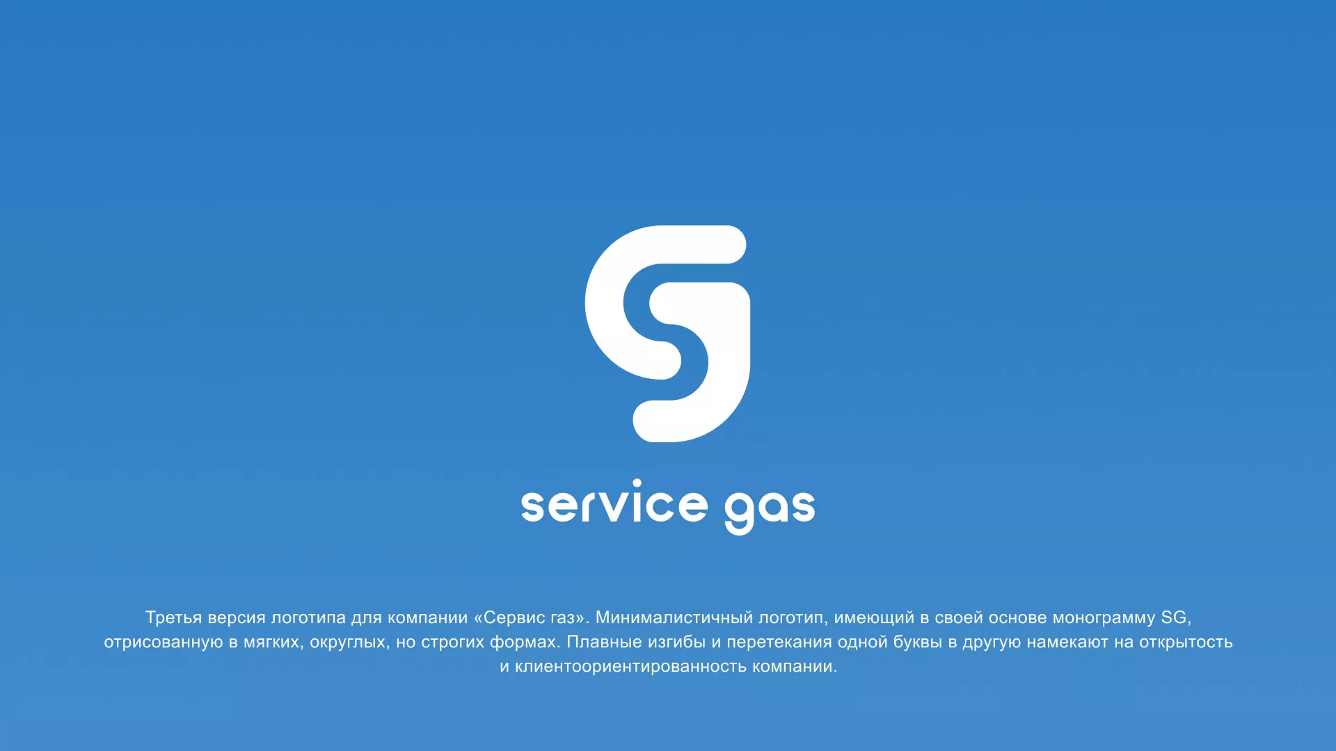 Разработка логотипа газовой компании «Сервис газ» в Гуково