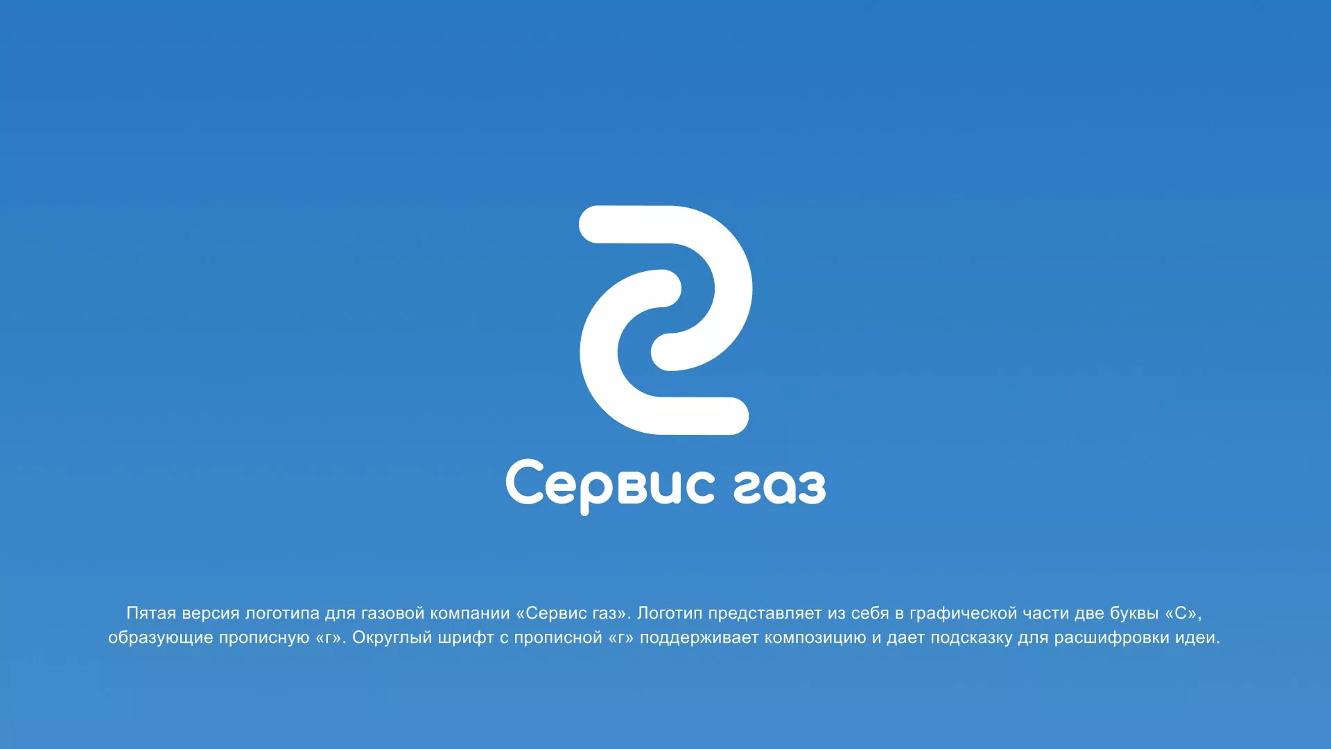 Разработка логотипа «Сервис газ» в Гуково