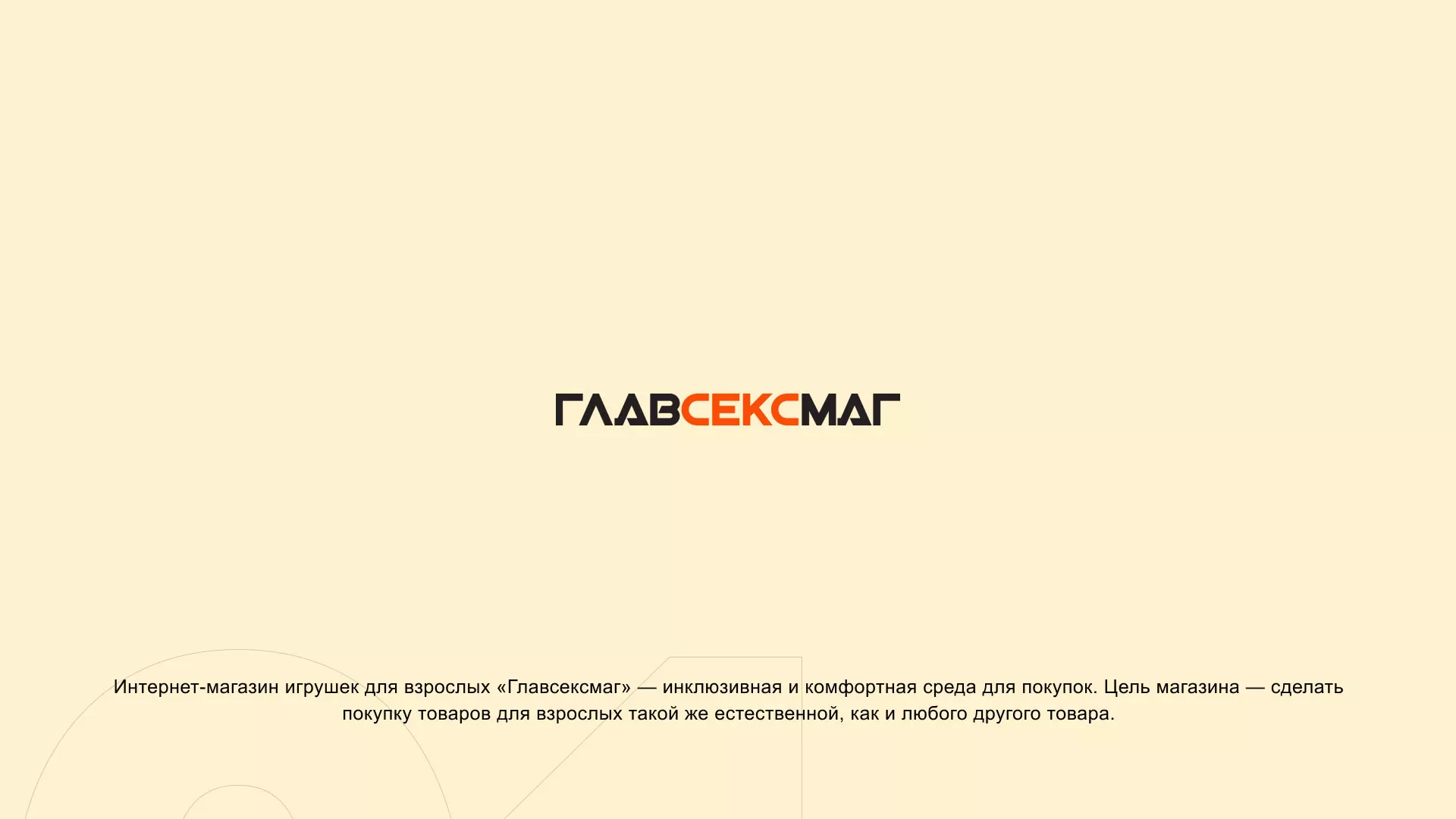 Создание интернет-магазина «Главсексмаг» в Гуково