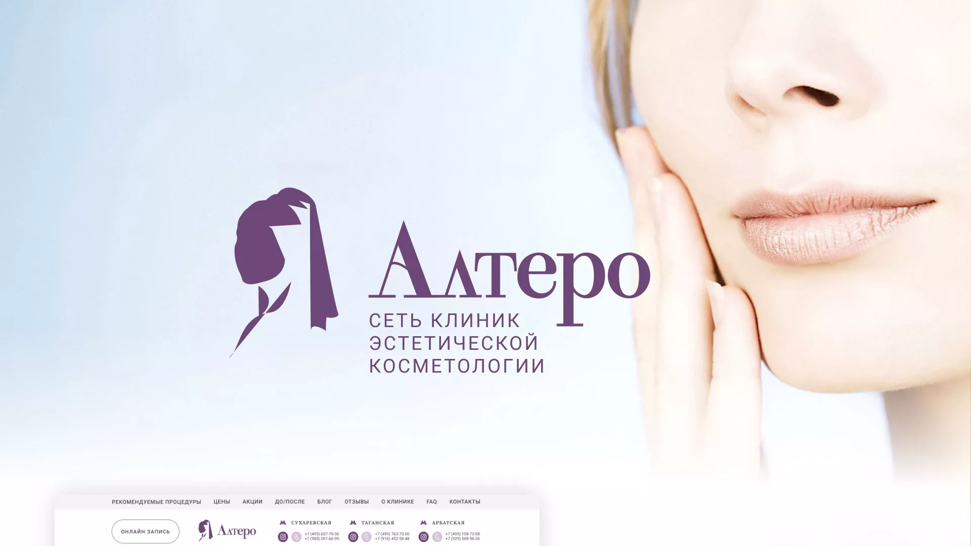 Создание сайта сети клиник эстетической косметологии «Алтеро» в Гуково
