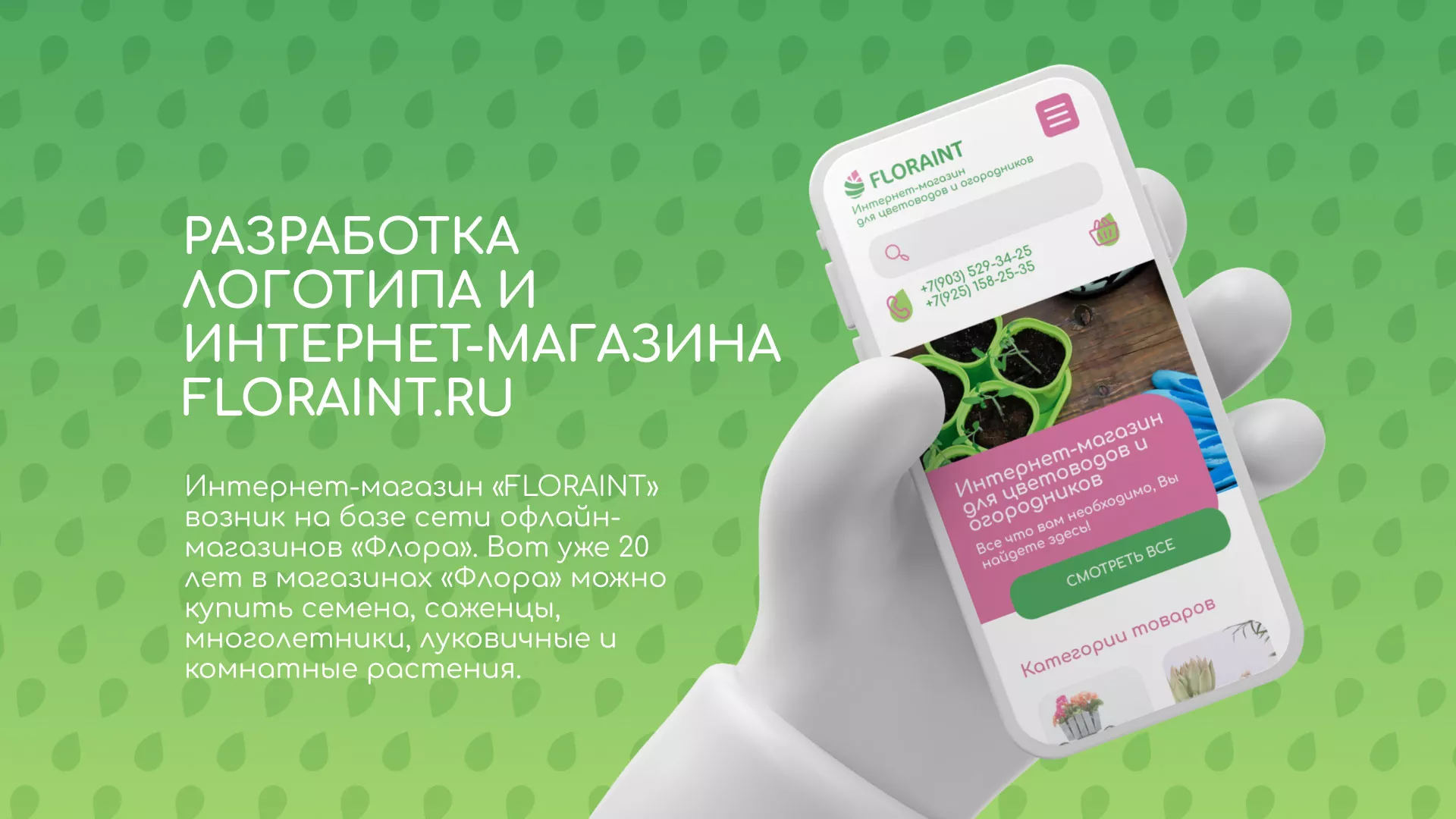 Создание логотипа и интернет-магазина «FLORAINT» в Гуково