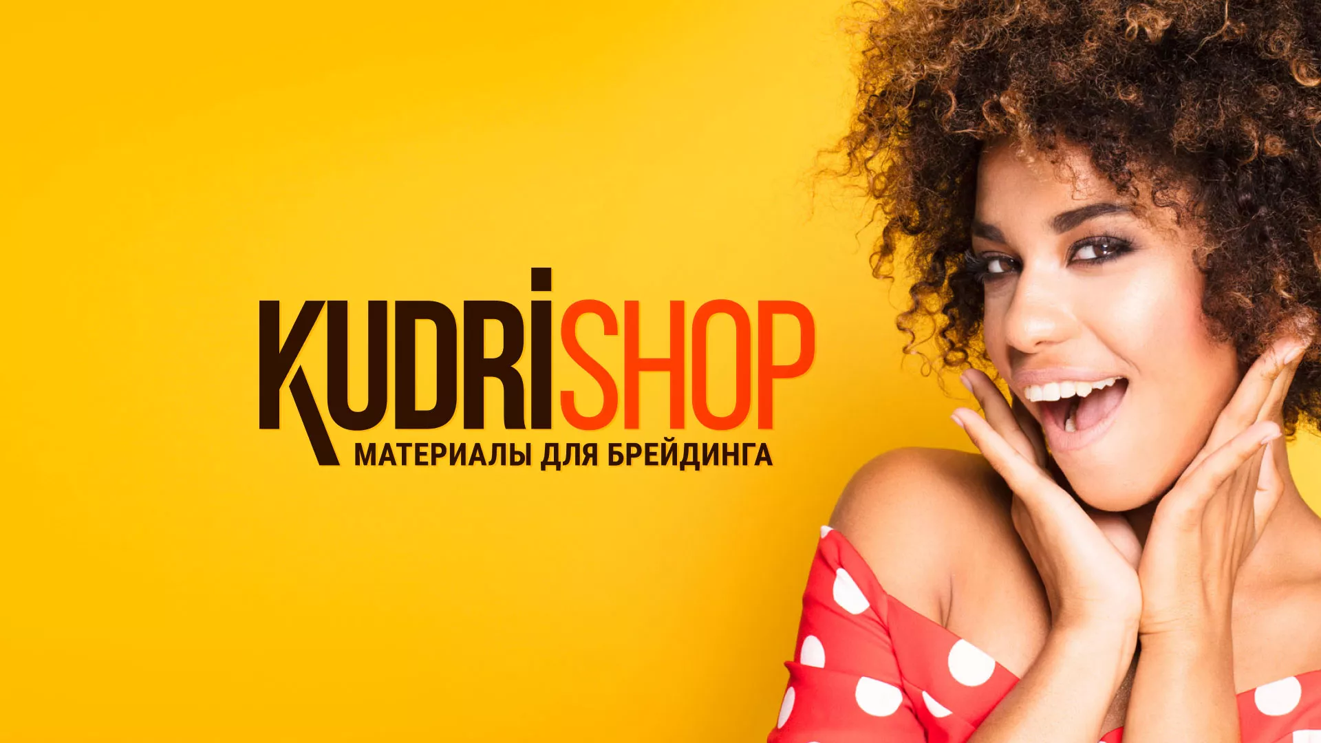 Создание интернет-магазина «КудриШоп» в Гуково