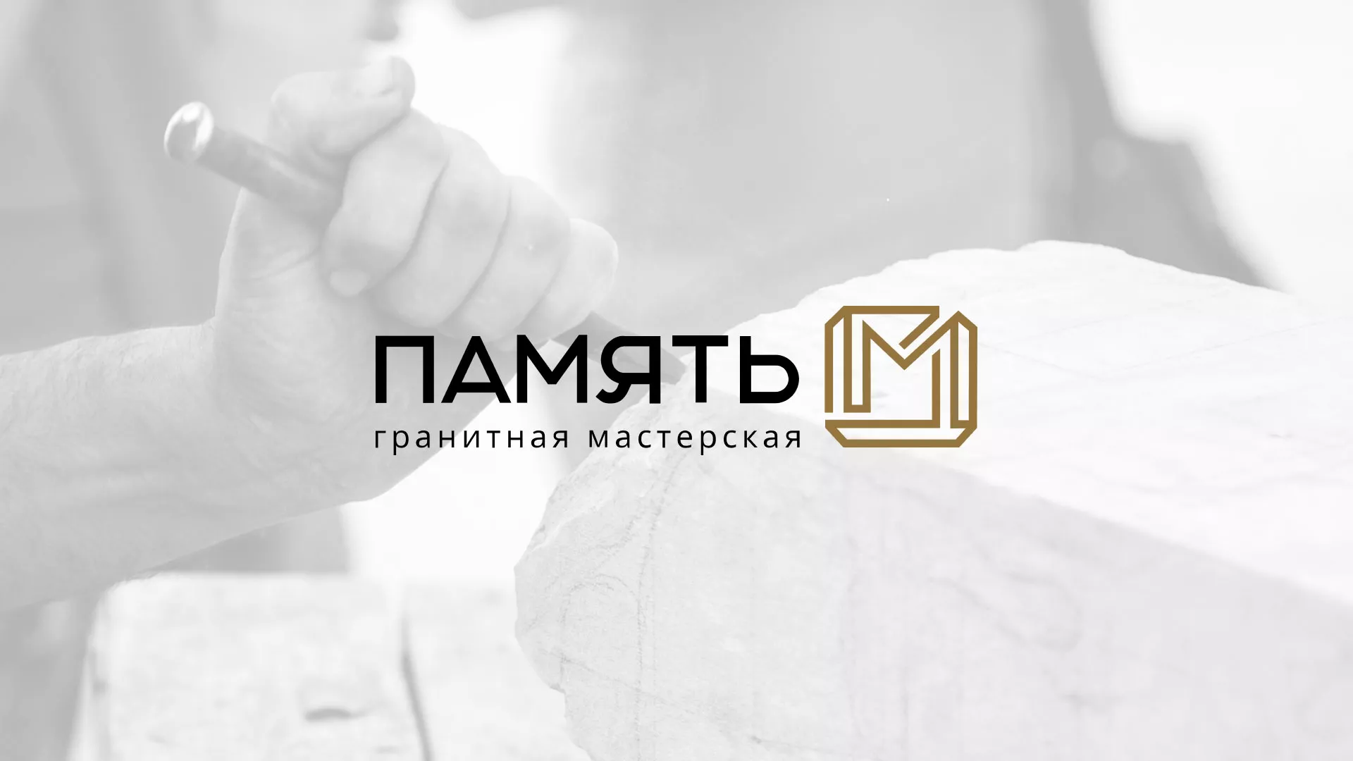 Разработка логотипа и сайта компании «Память-М» в Гуково