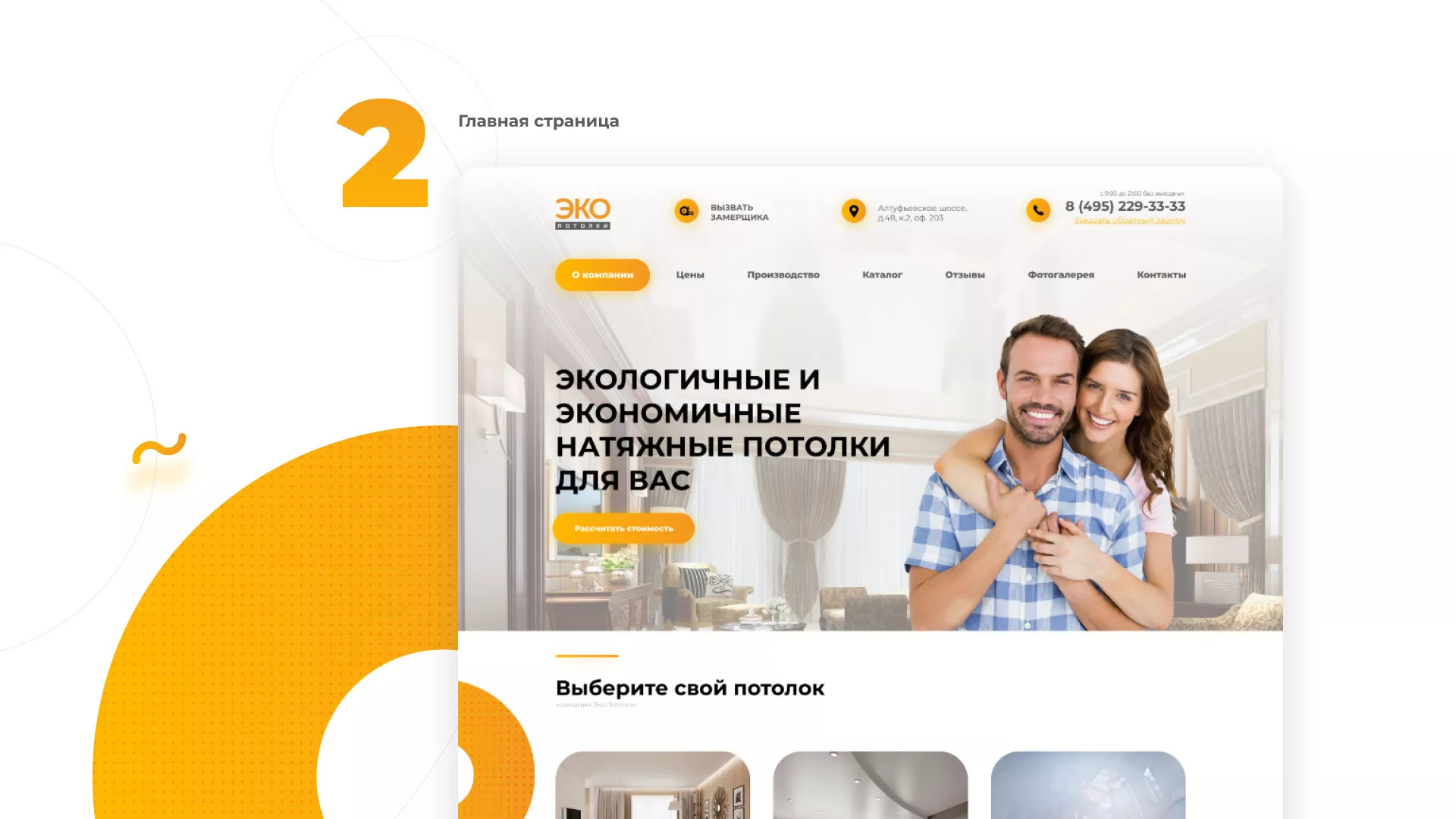 Разработка сайта по натяжным потолкам «Эко Потолки» в Гуково