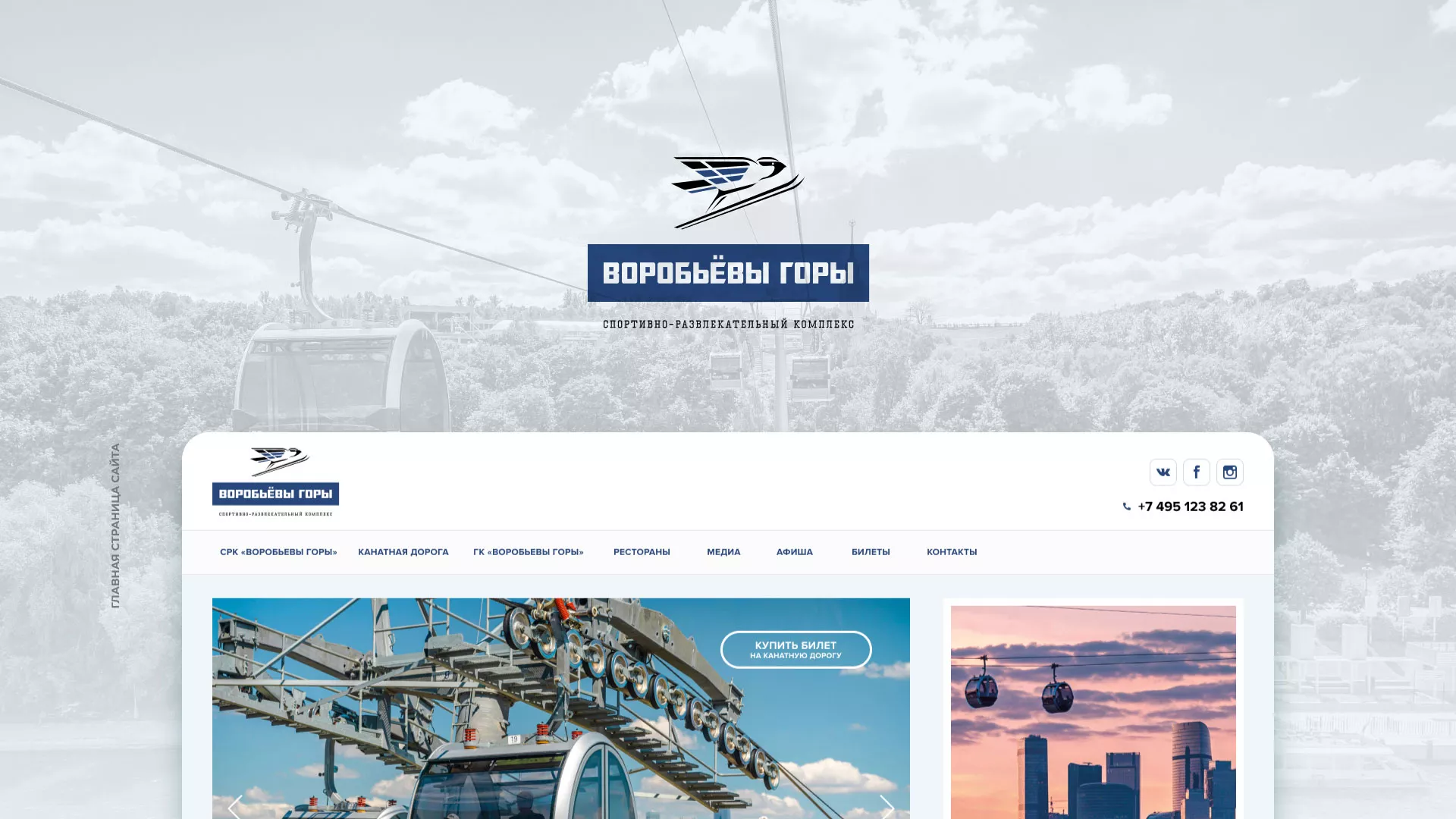 Разработка сайта в Гуково для спортивно-развлекательного комплекса «Воробьёвы горы»