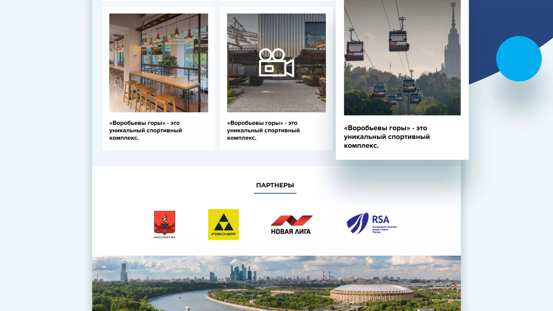 Разработка сайта в Гуково для спортивно-развлекательного комплекса «Воробьёвы горы»