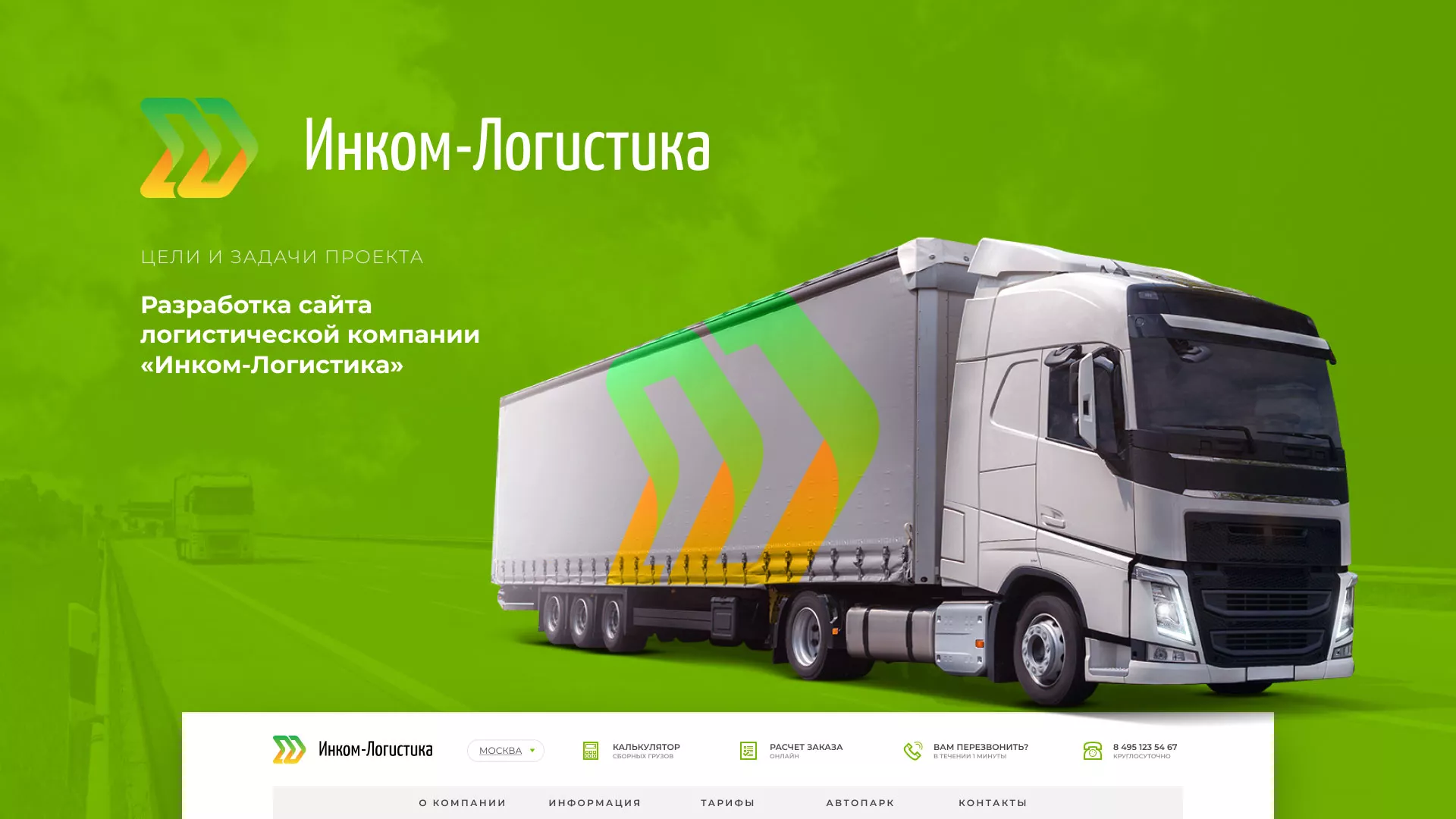 Разработка логотипа и сайта компании «Инком-Логистика» в Гуково