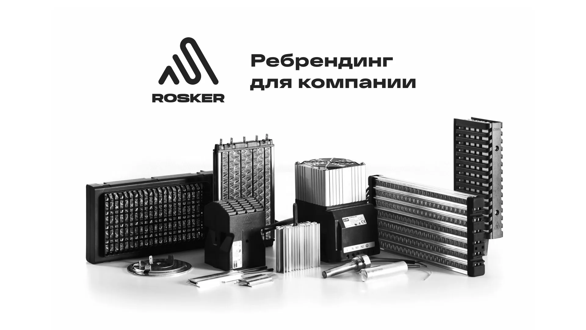 Ребрендинг компании «Rosker» и редизайн сайта в Гуково