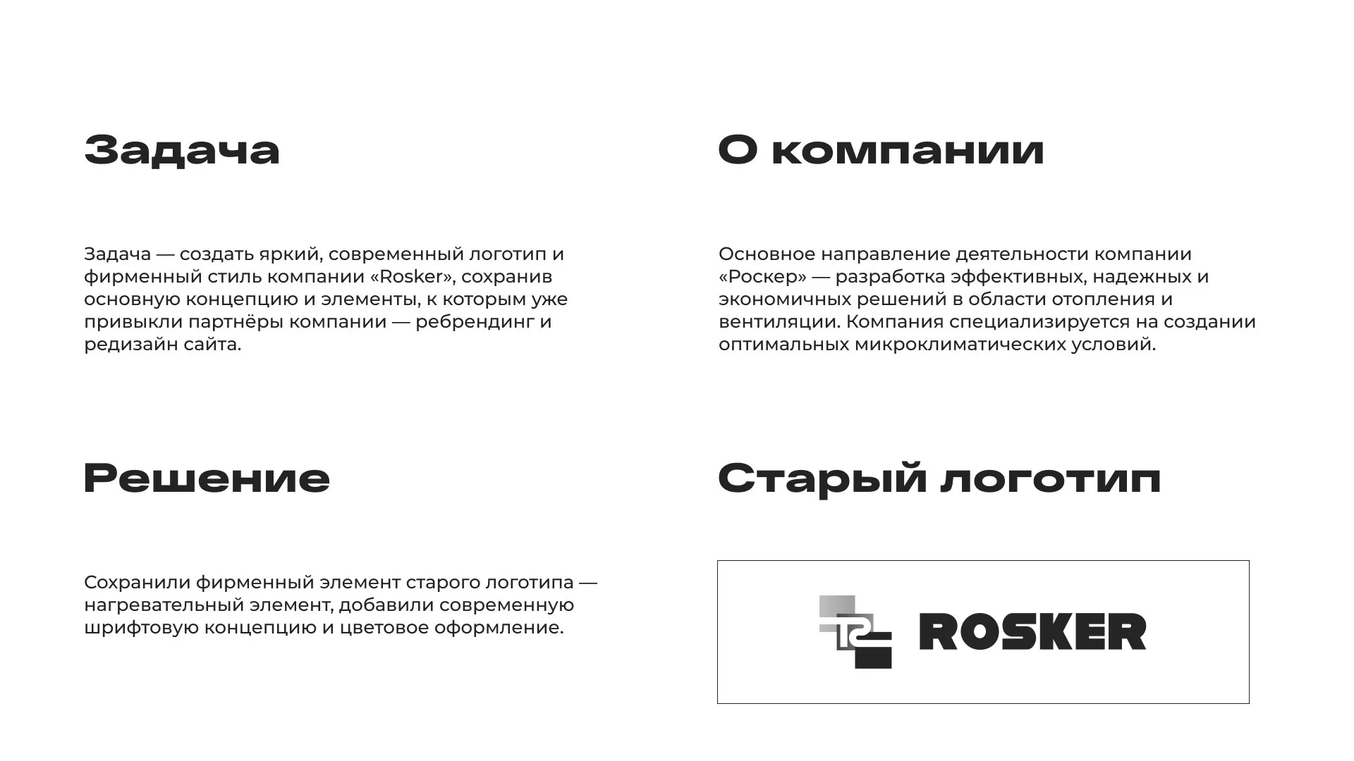 Ребрендинг компании «Rosker» и редизайн сайта в Гуково