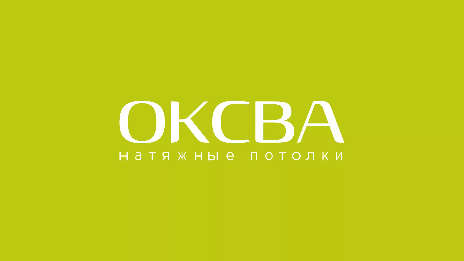 Создание сайта по продаже натяжных потолков для компании «ОКСВА» в Гуково
