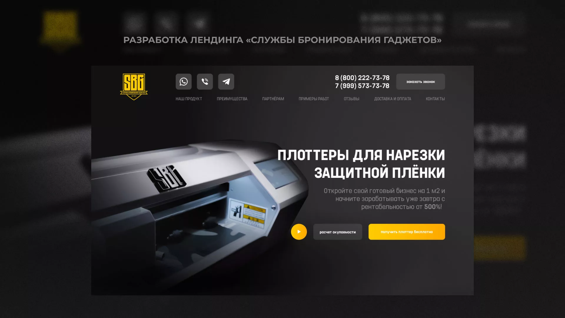 Разработка лендинга «Службы бронирования гаджетов» в Гуково