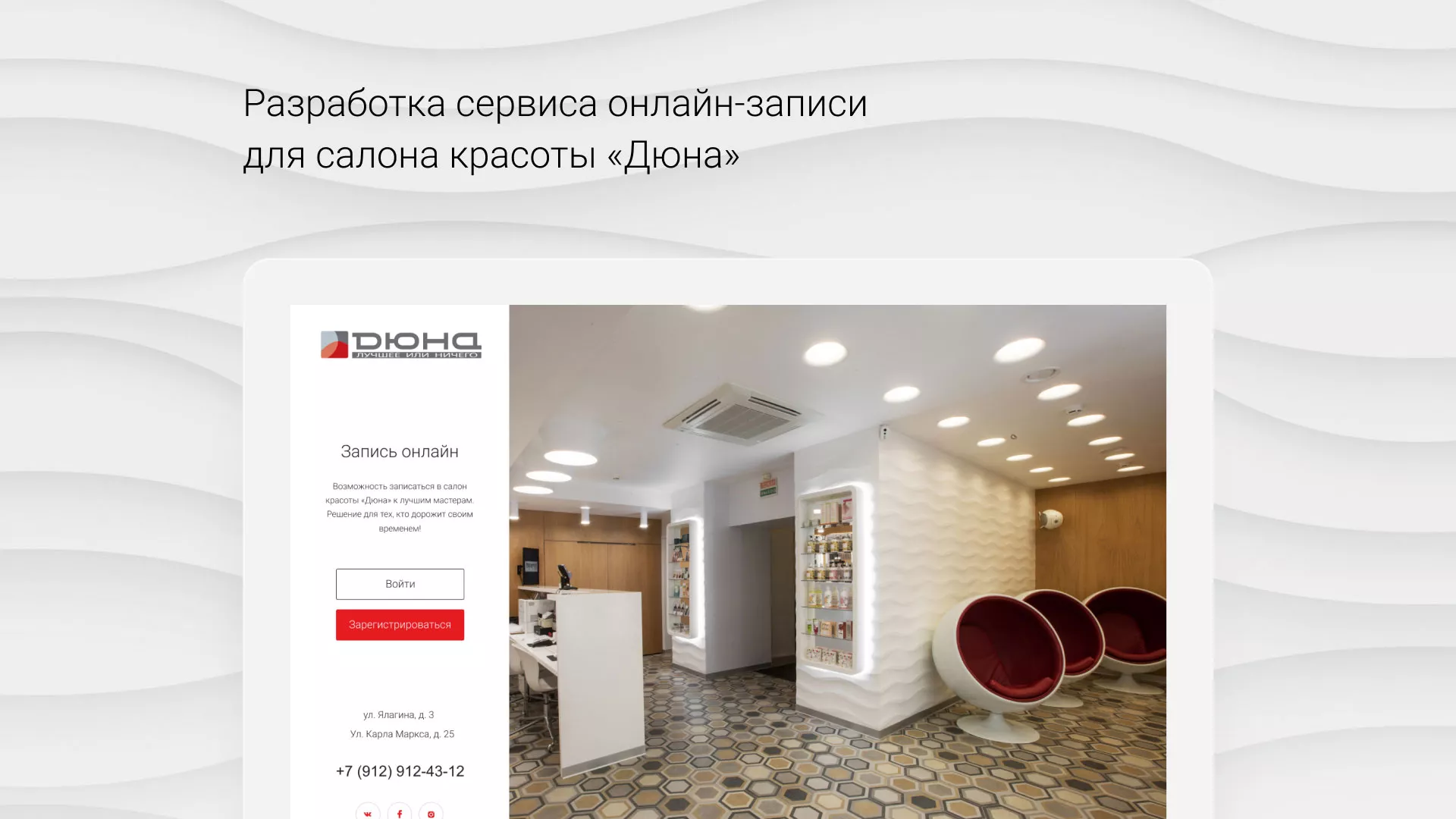 Разработка сервиса онлайн-записи для сети салонов красоты «ДЮНА» в Гуково