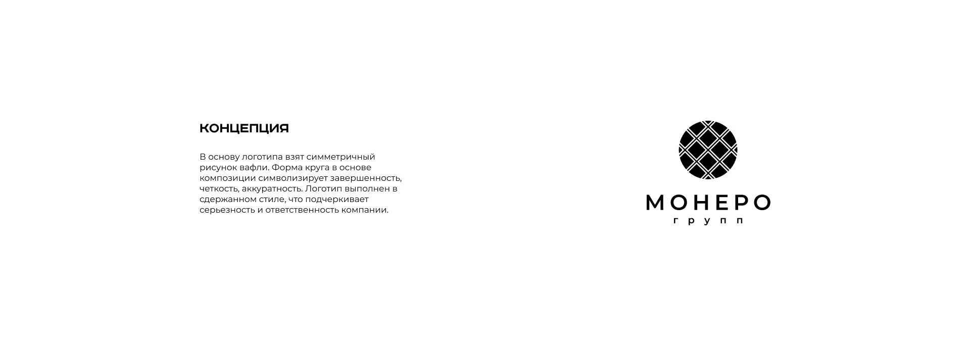 Разработка логотипа компании «Монеро групп» в Гуково