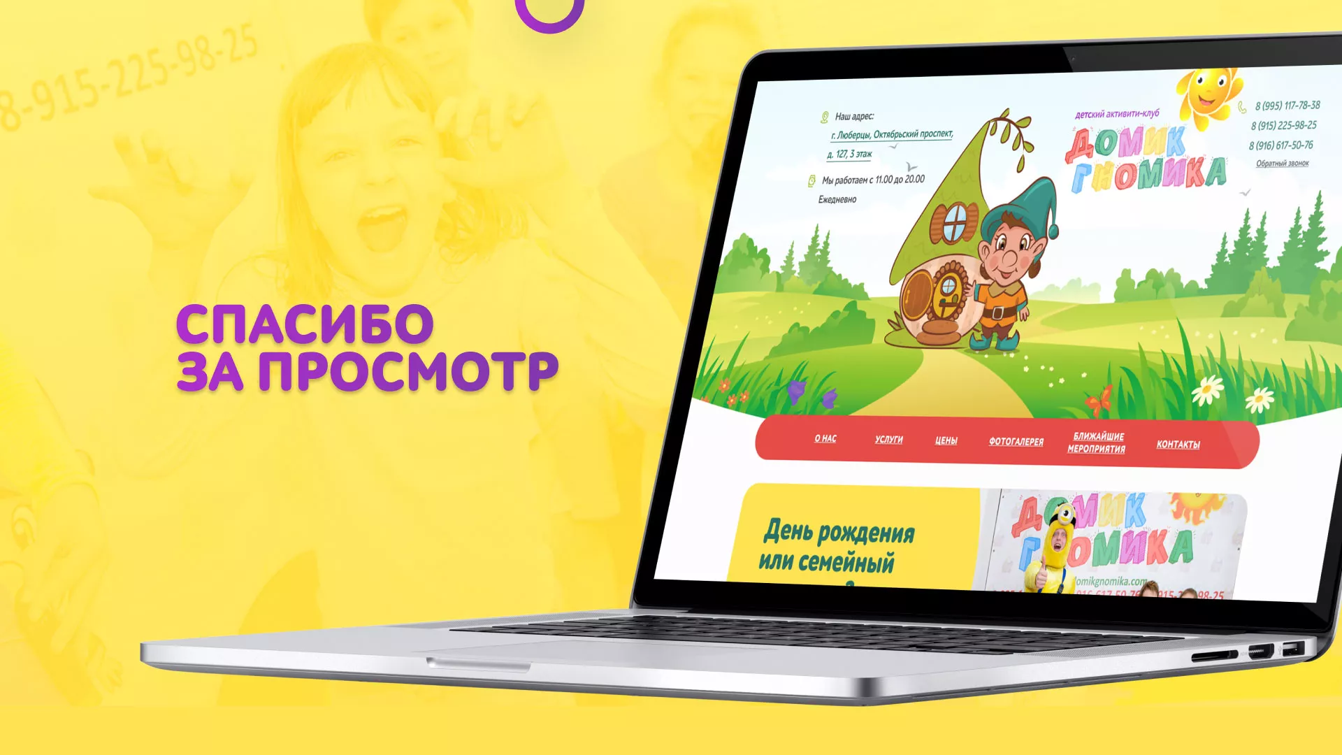 Разработка сайта детского активити-клуба «Домик гномика» в Гуково