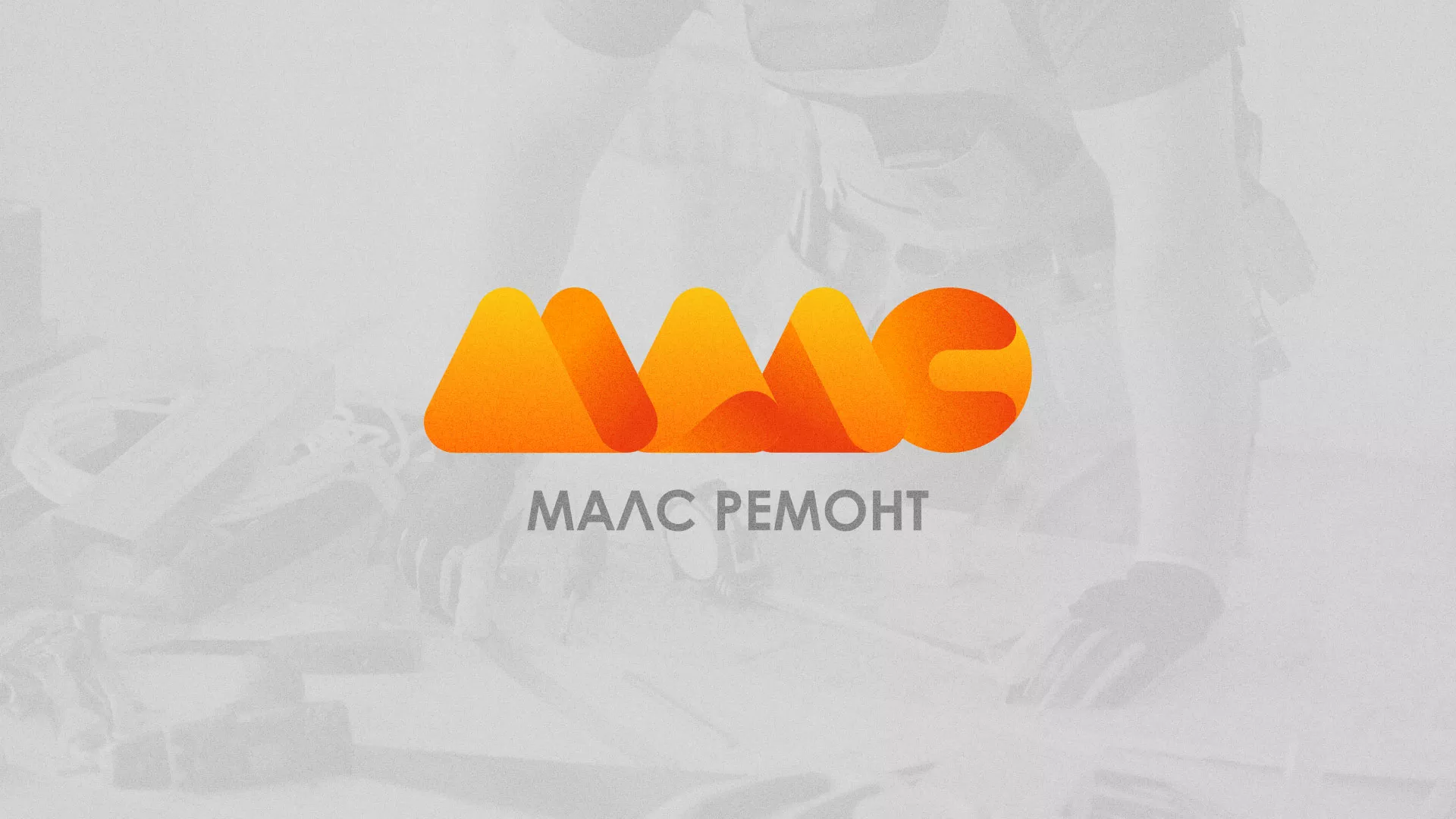 Создание логотипа для компании «МАЛС РЕМОНТ» в Гуково
