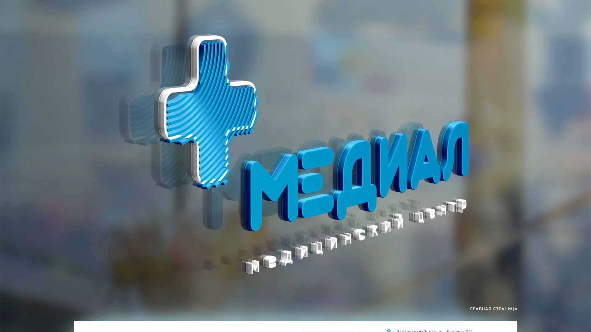 Создание сайта для медицинского центра «Медиал» в Гуково