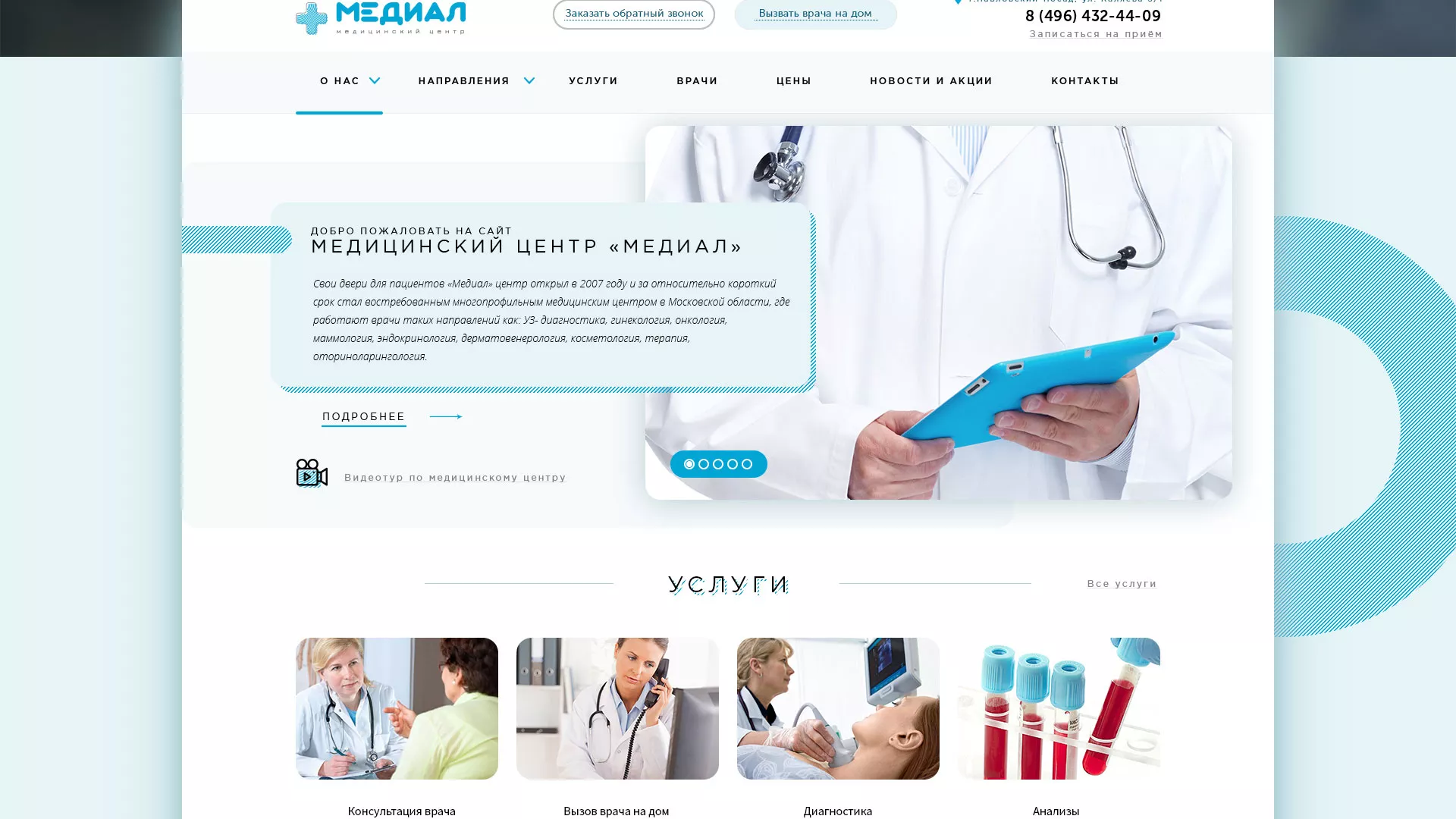 Создание сайта для медицинского центра «Медиал» в Гуково