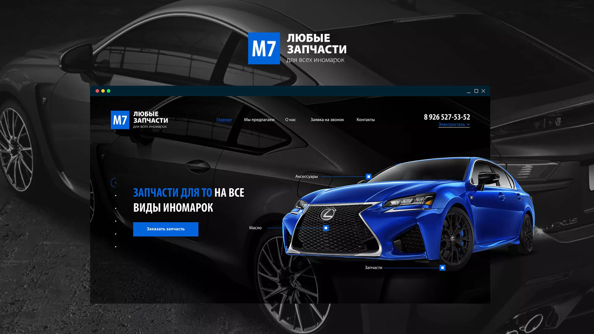 Разработка сайта магазина автозапчастей «М7» в Гуково