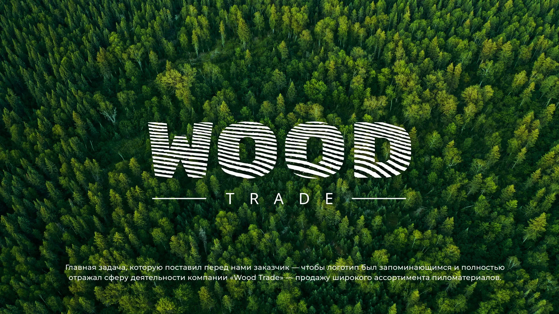 Разработка логотипа для компании «Wood Trade» в Гуково