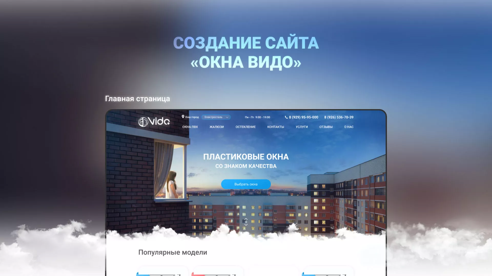 Создание сайта компании «Окна ВИДО» в Гуково