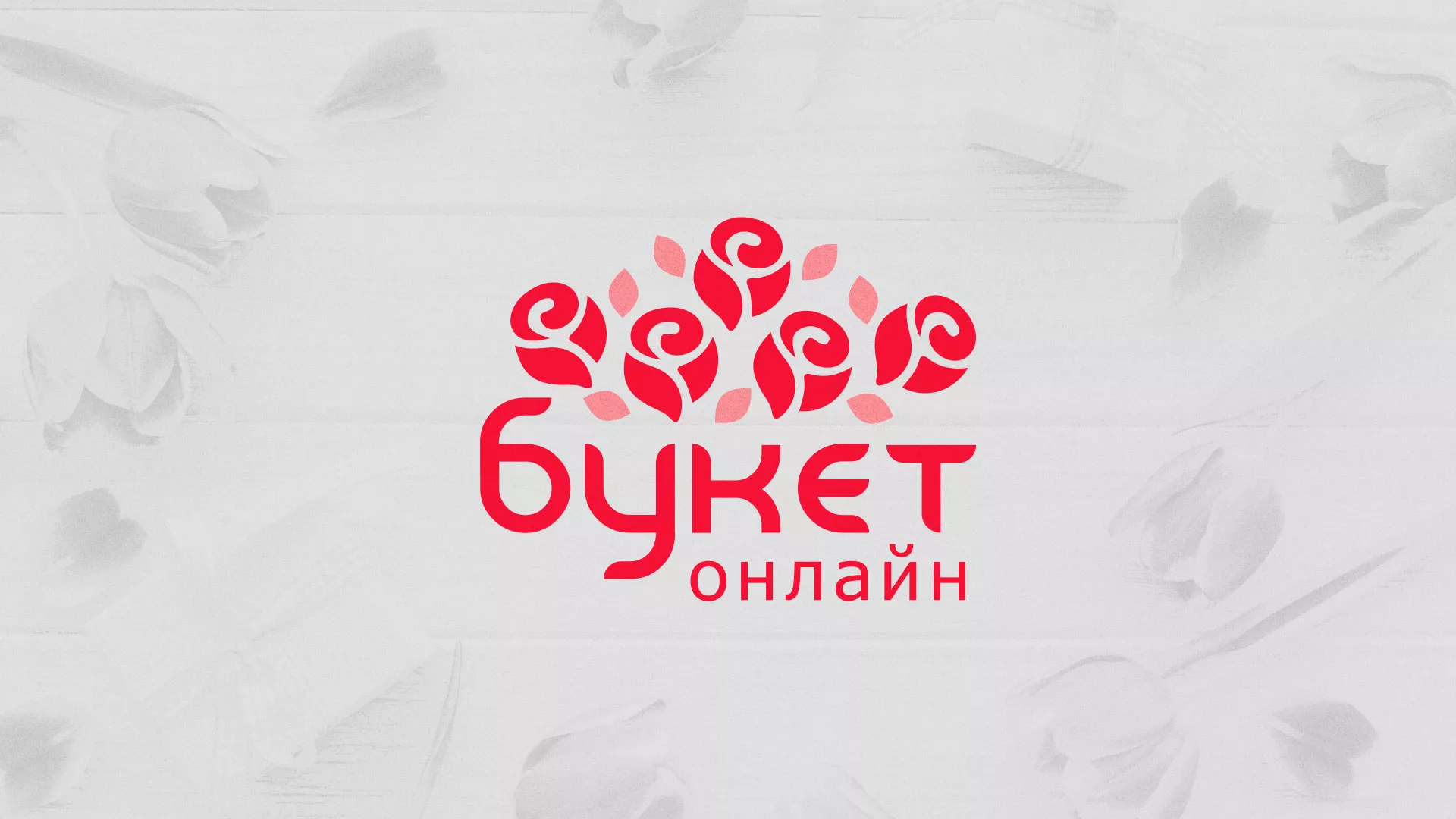Создание интернет-магазина «Букет-онлайн» по цветам в Гуково