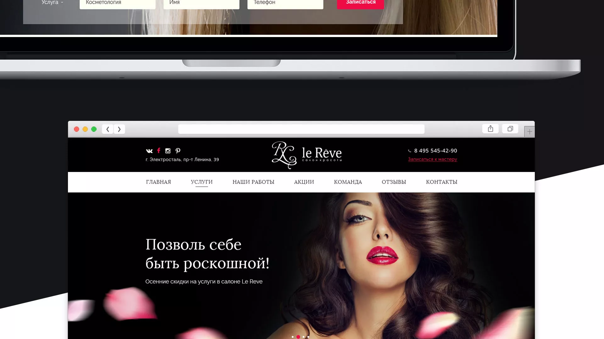 Создание сайта для салона красоты «Le Reve» в Гуково