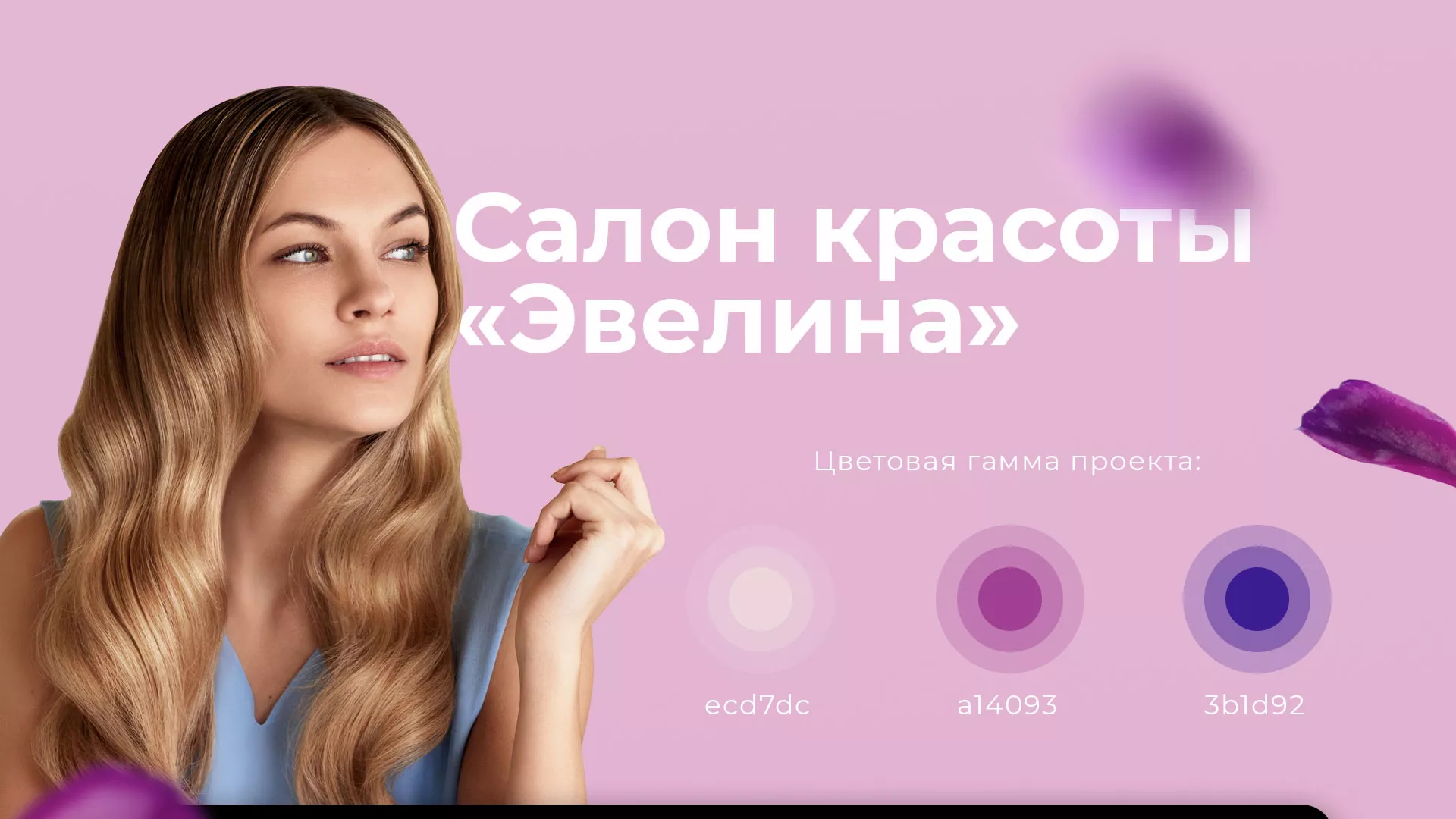 Разработка сайта для салона красоты «Эвелина» в Гуково