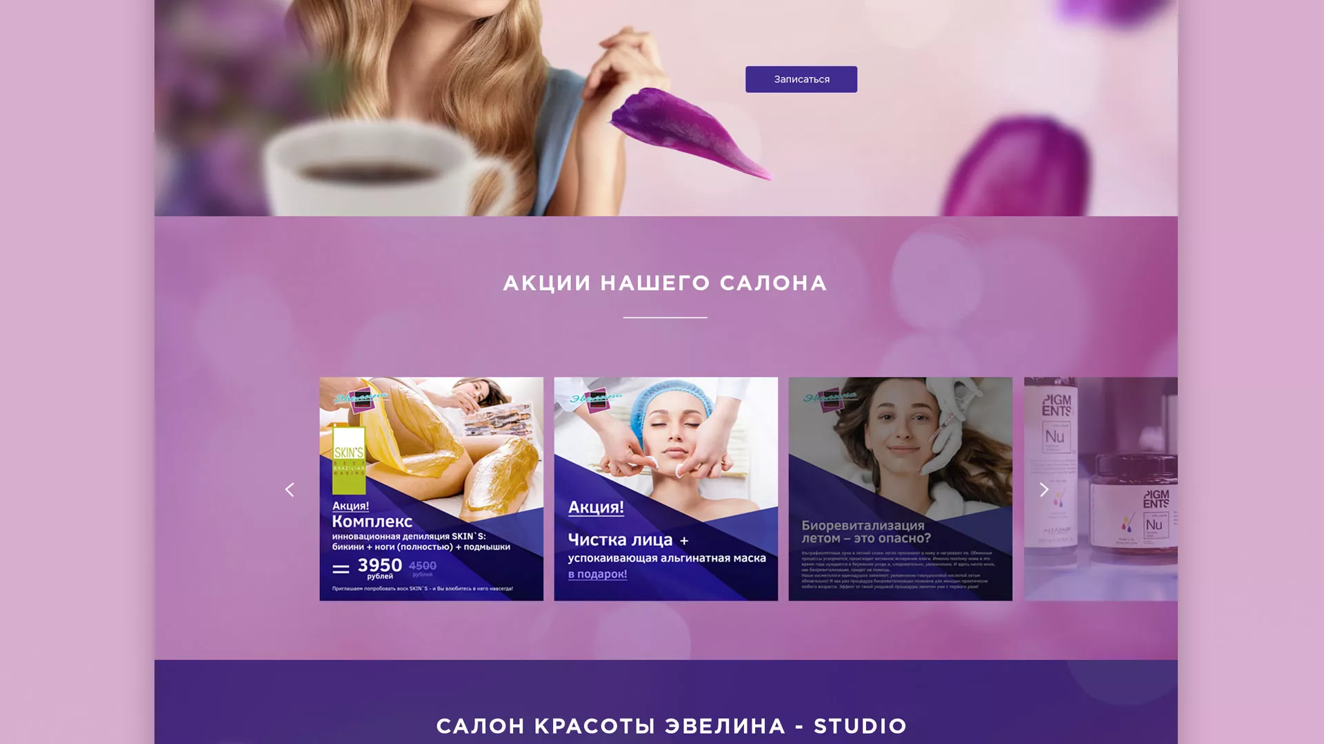 Разработка сайта для салона красоты «Эвелина» в Гуково