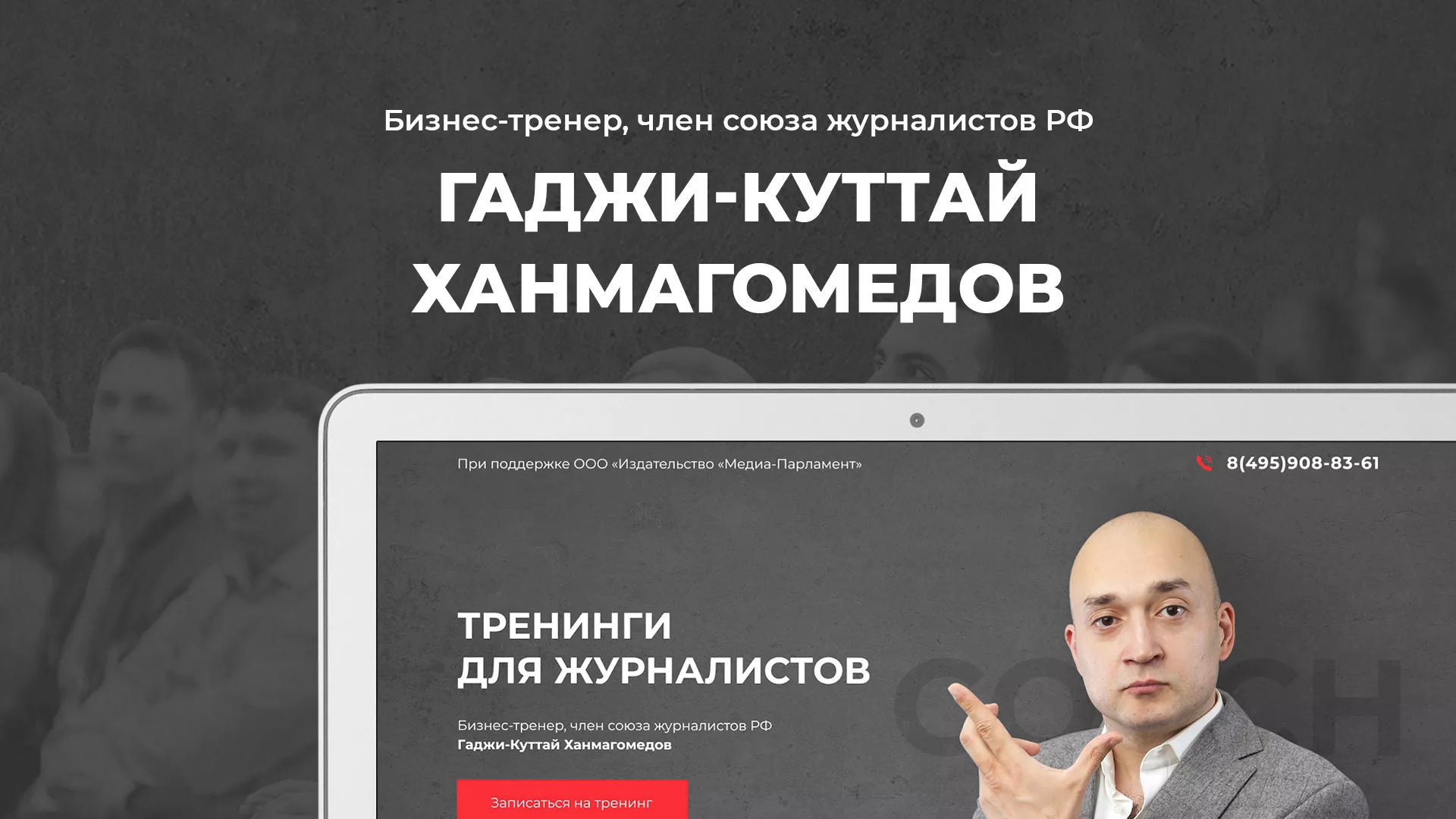Разработка сайта для бизнес-тренера в Гуково