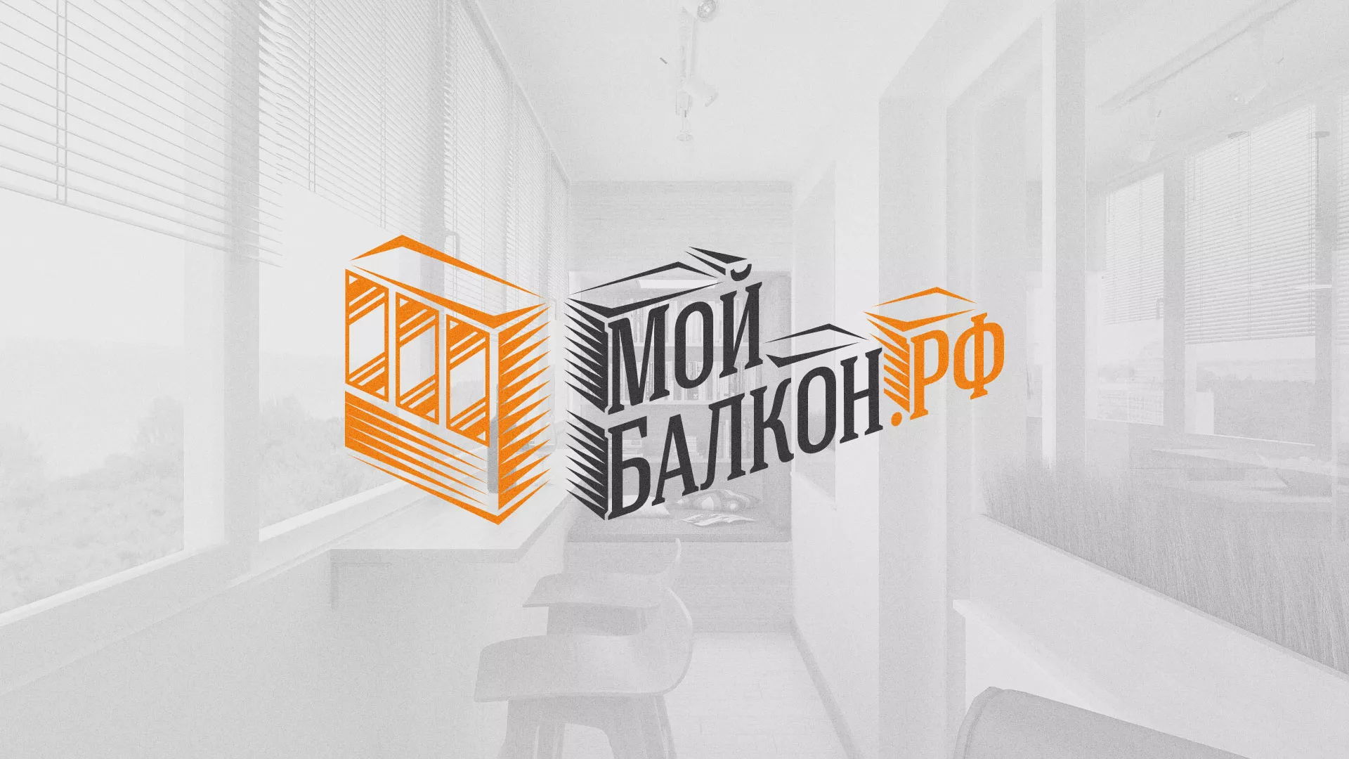 Разработка сайта для компании «Мой балкон» в Гуково