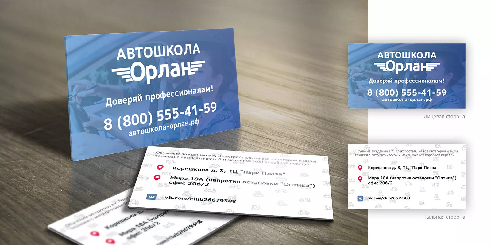 Дизайн рекламных визиток для автошколы «Орлан» в Гуково