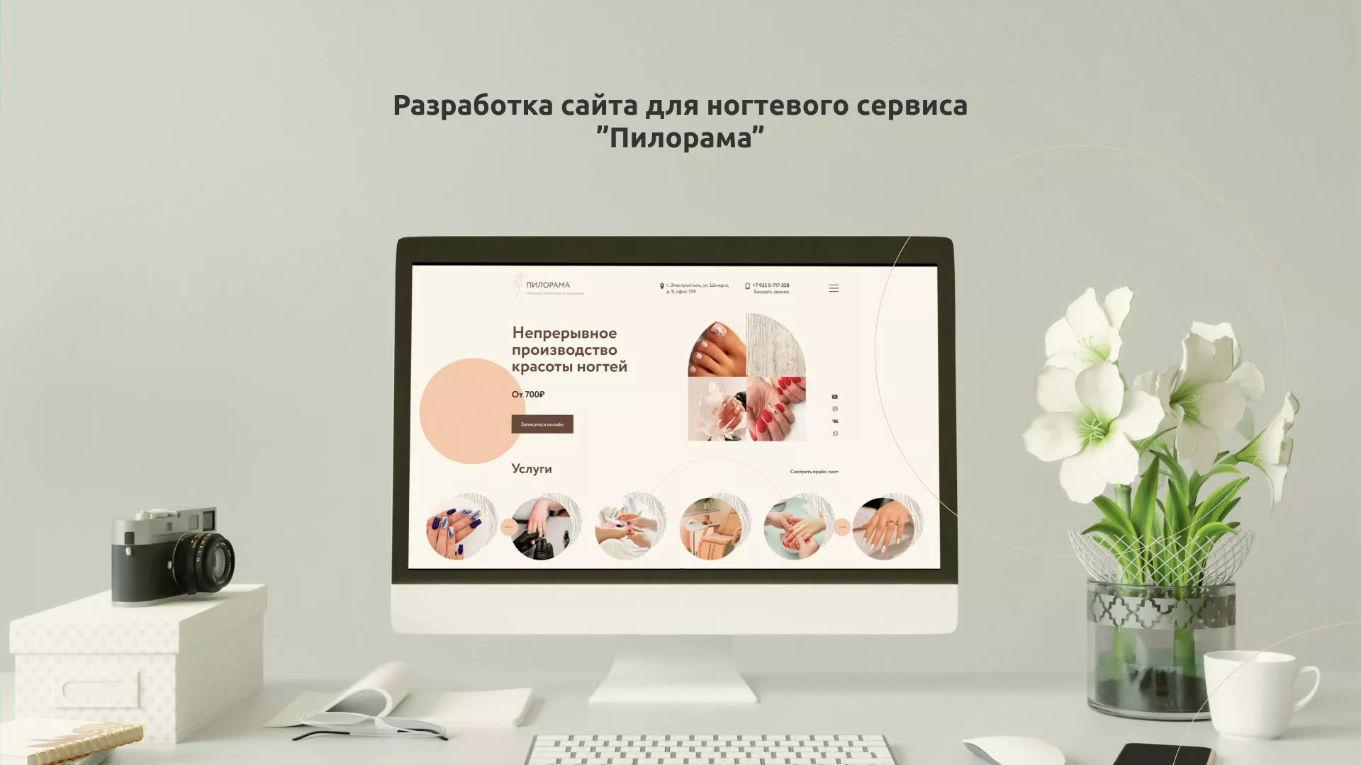 Разработка сайта для ногтевого сервиса «Пилорама» в Гуково