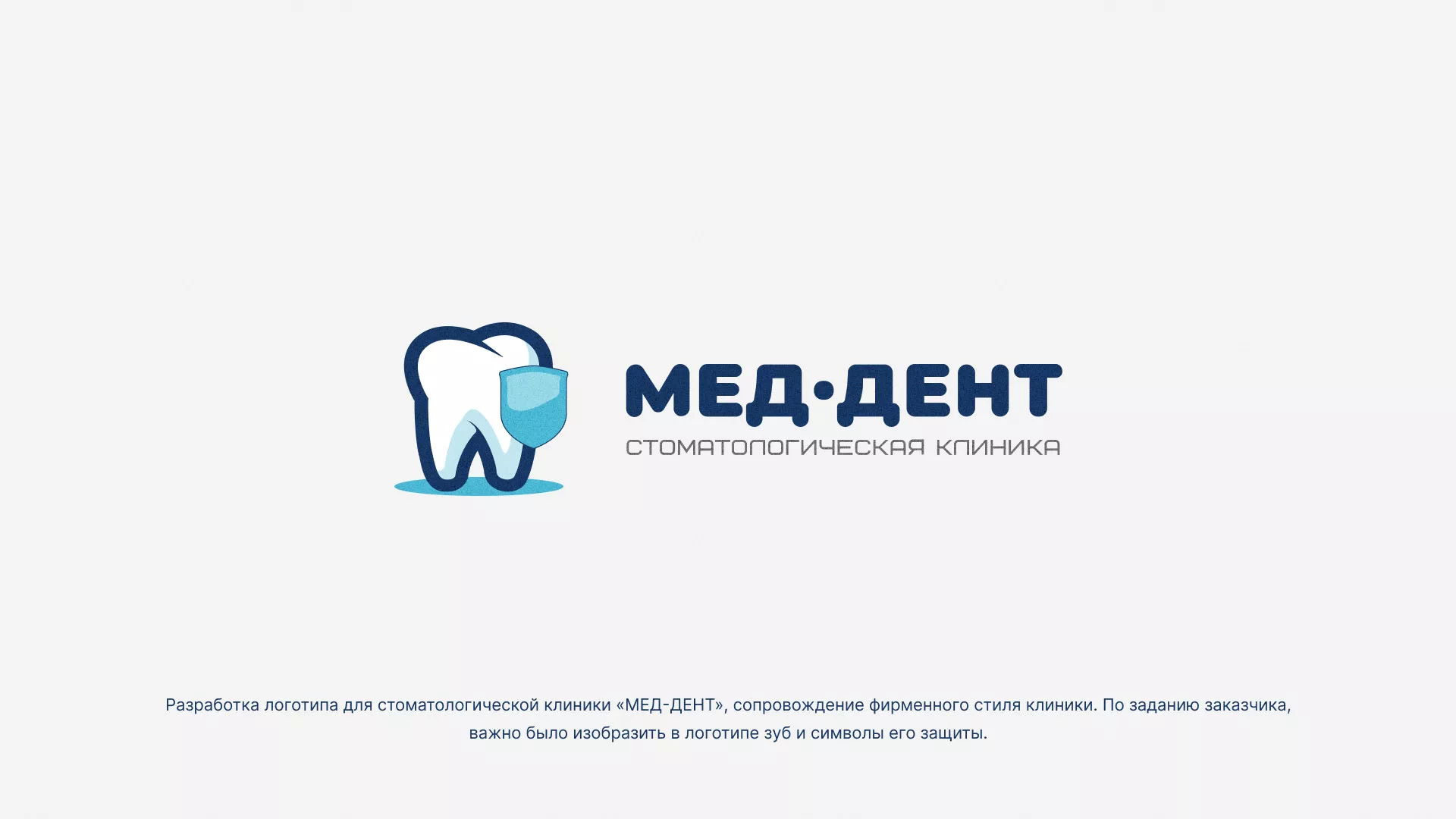 Разработка логотипа стоматологической клиники «МЕД-ДЕНТ» в Гуково