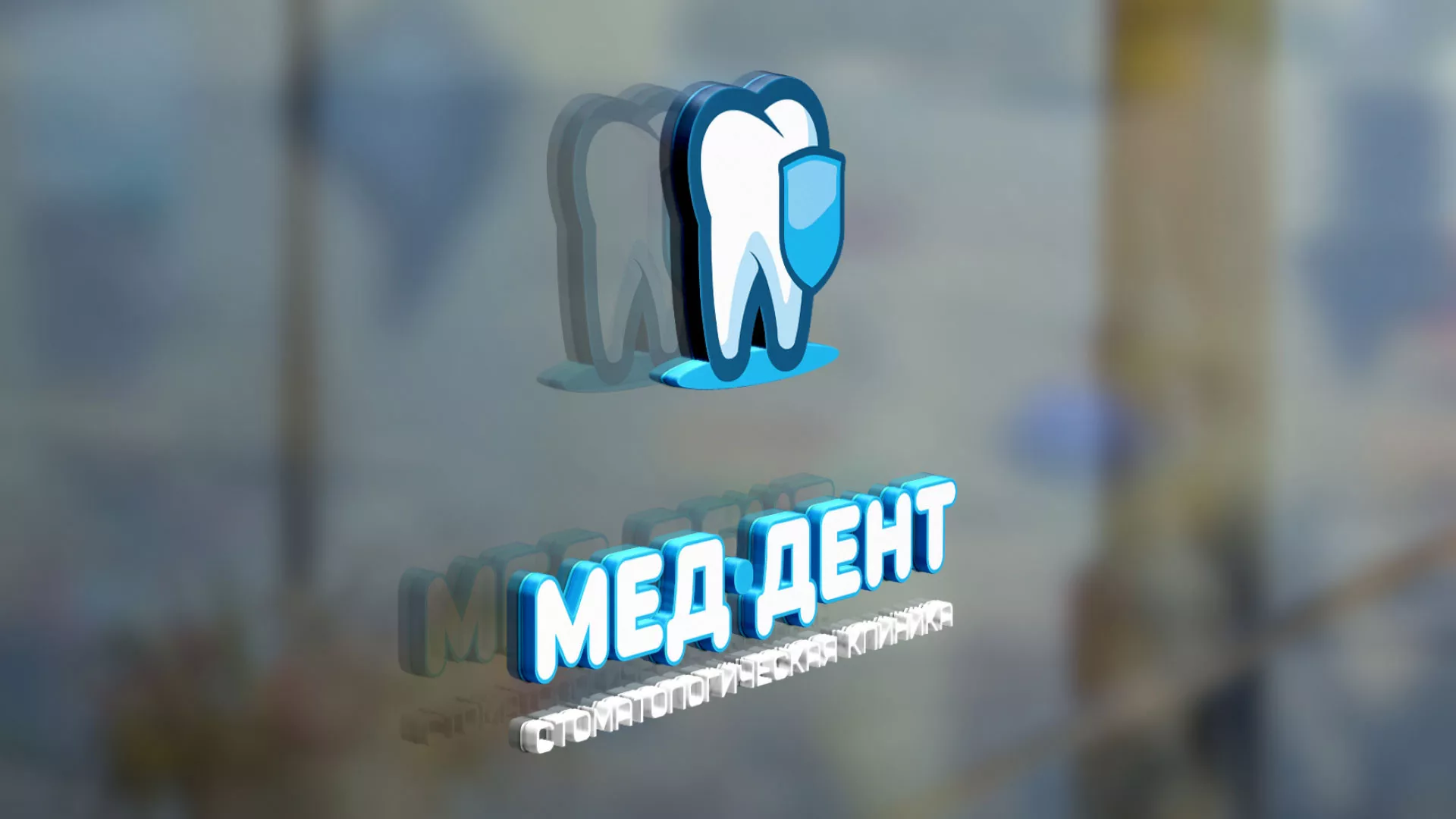 Разработка логотипа стоматологической клиники «МЕД-ДЕНТ» в Гуково