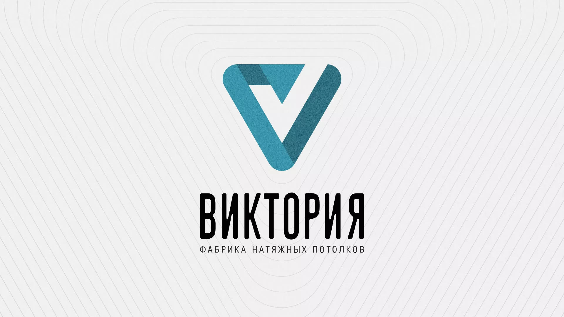 Разработка фирменного стиля компании по продаже и установке натяжных потолков в Гуково