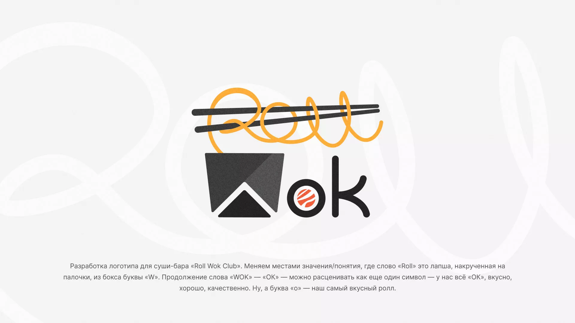 Разработка логотипа суши-бара «Roll Wok Club» в Гуково