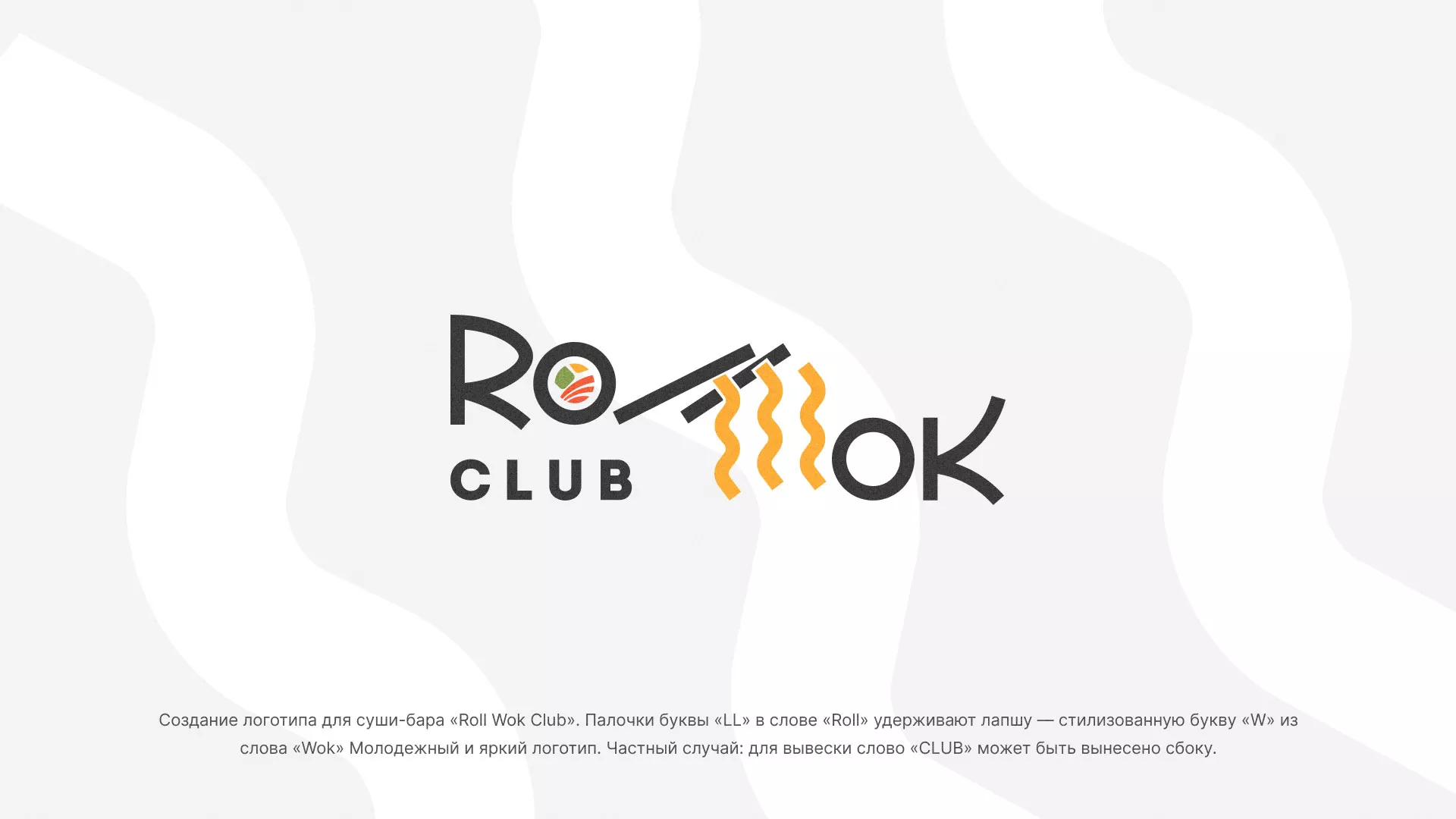 Создание логотипа суши-бара «Roll Wok Club» в Гуково