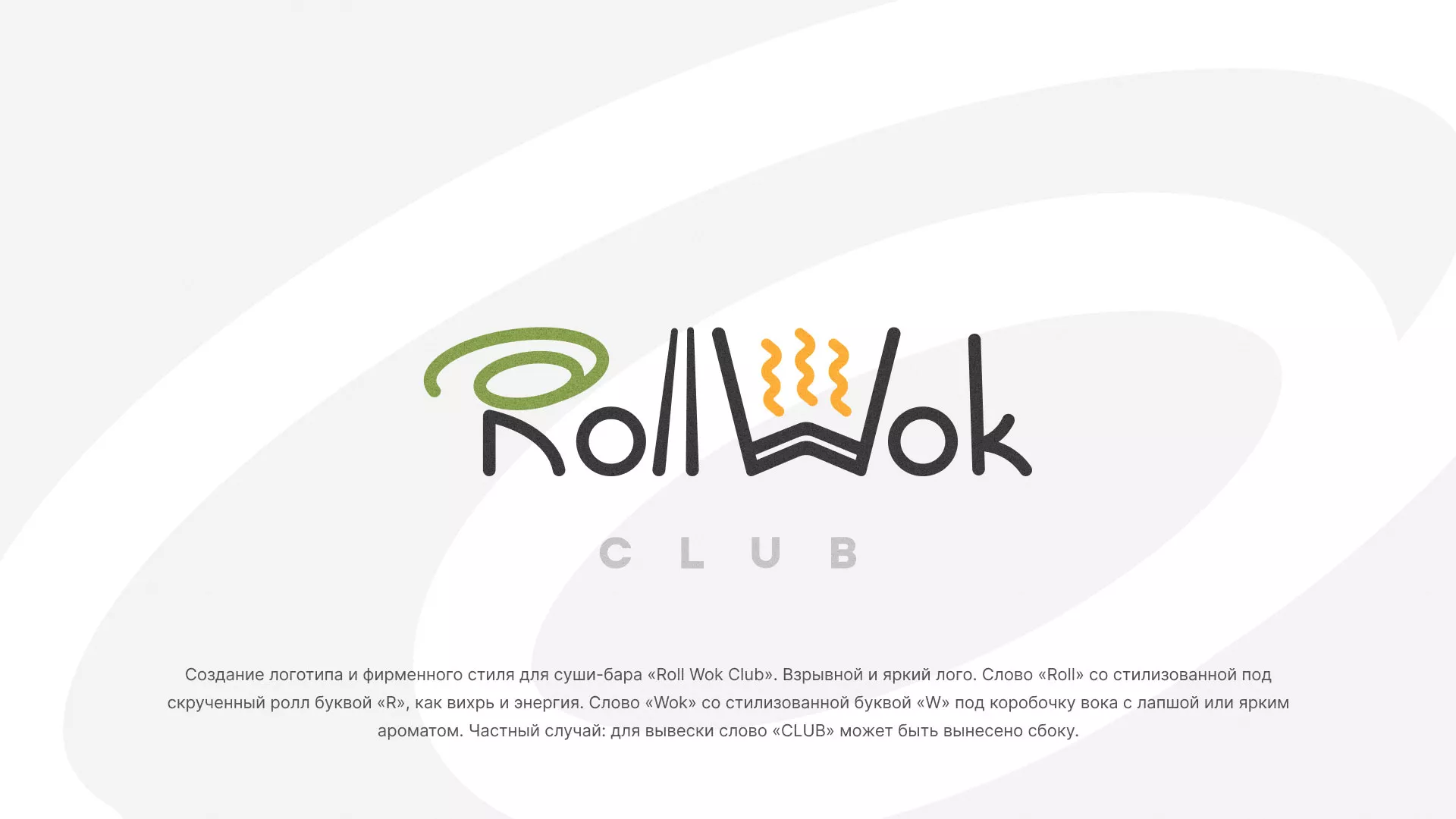 Разработка логотипа и фирменного стиля суши-бара «Roll Wok Club» в Гуково