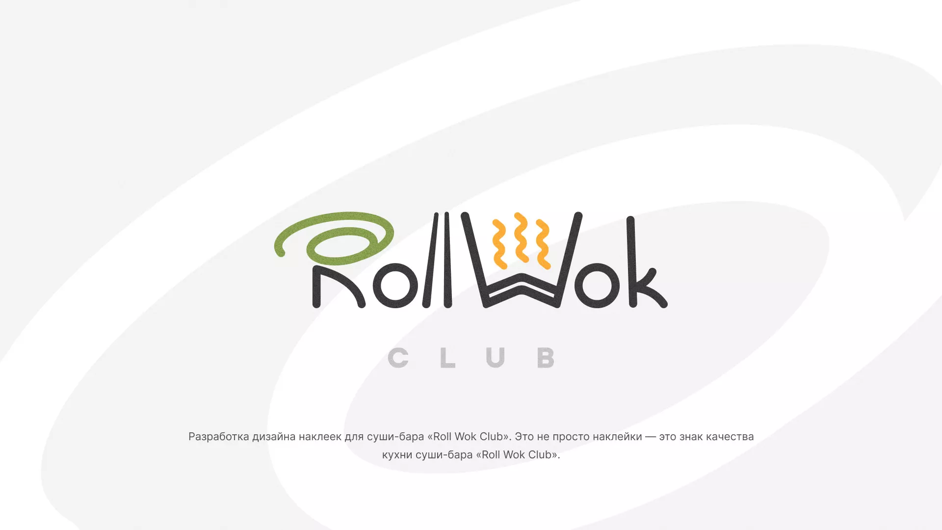 Разработка наклеек для суши-бара «Roll Wok Club» в Гуково