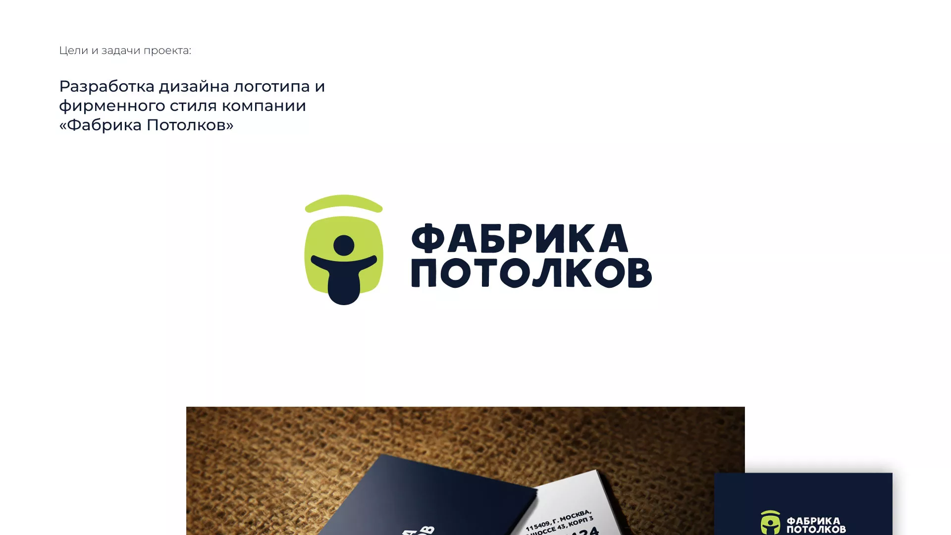 Разработка фирменного стиля для фабрики натяжных потолков в Гуково