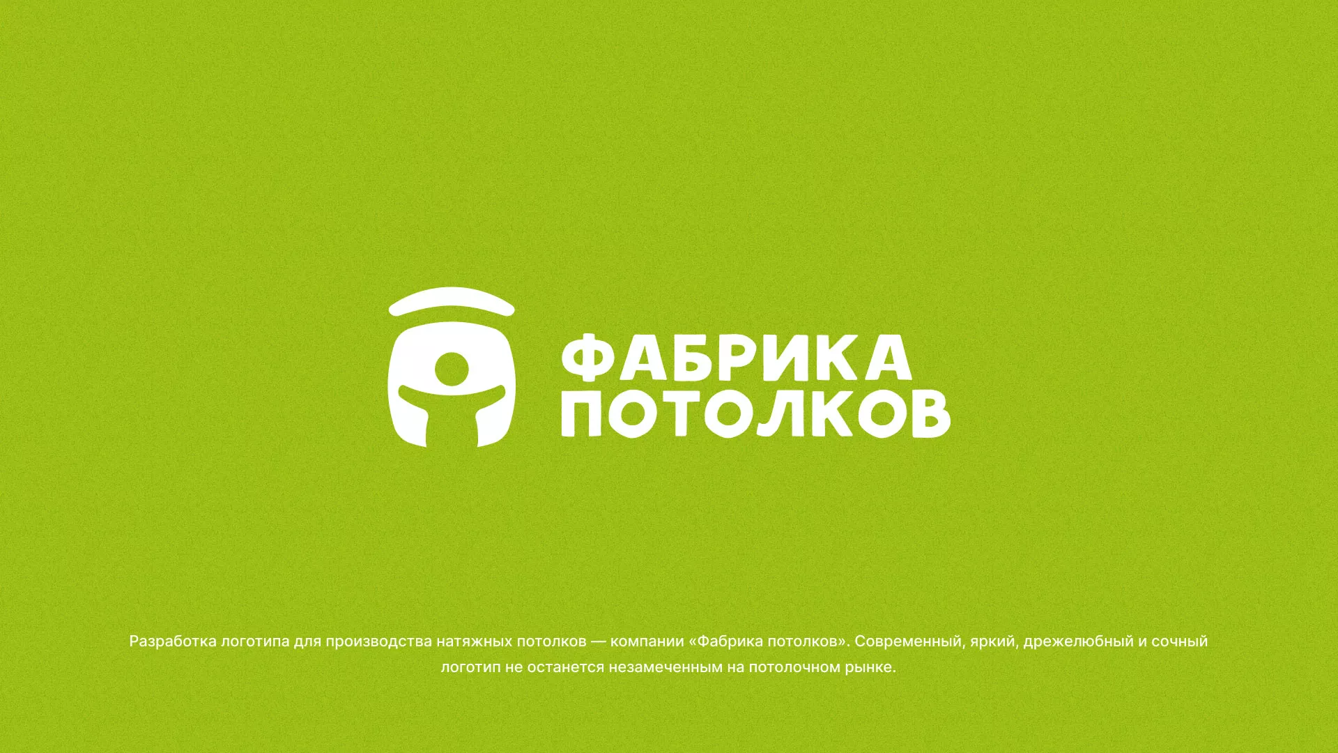 Разработка логотипа для производства натяжных потолков в Гуково